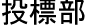 投標部