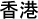 香港