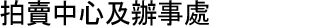拍賣中心及辦事處