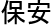 保安