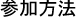 参加方法