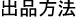 出品方法