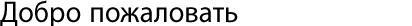 Добро пожаловать