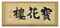 Bo hwa ru (Treasure flower