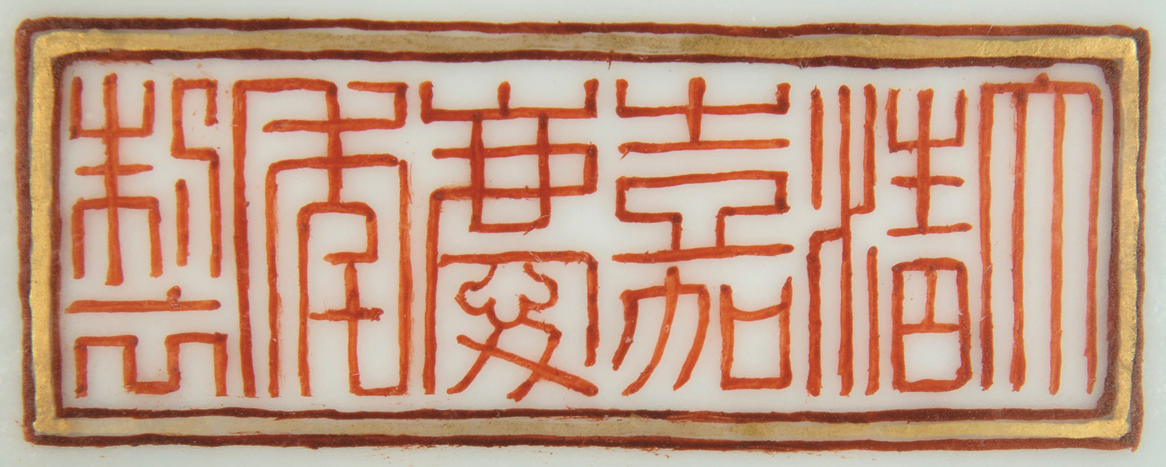 A rare Chinese porcelain six-character Jiaqing mark in iron-red enamel
