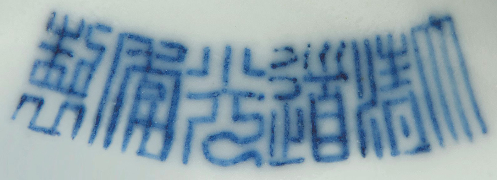 A rare Chinese porcelain Daoguang six-character seal mark in underglaze blue