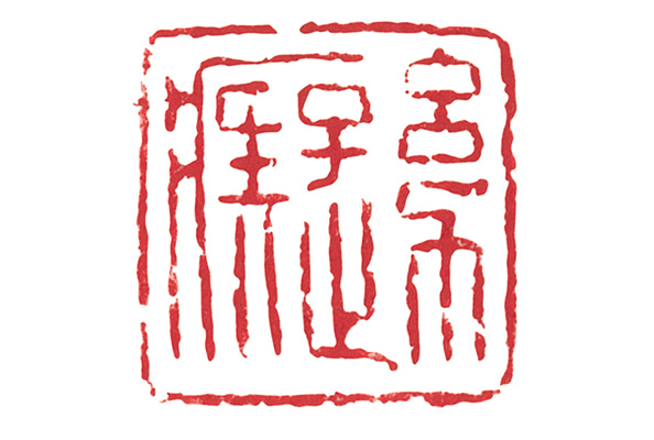 Harold Wong's seal: You Chi (Young Fool)