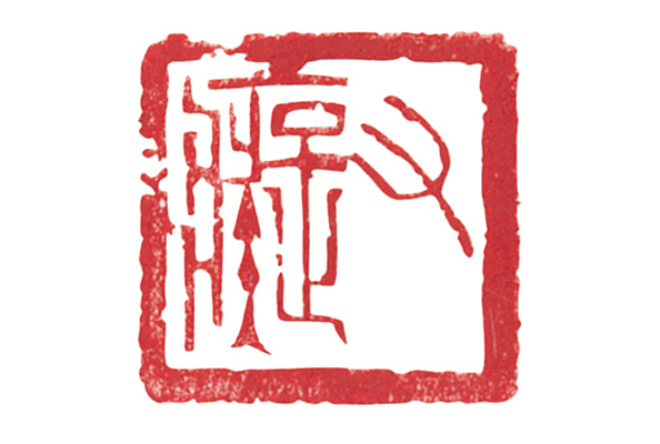 Harold Wong's later seal: You Chi (Fool Again)