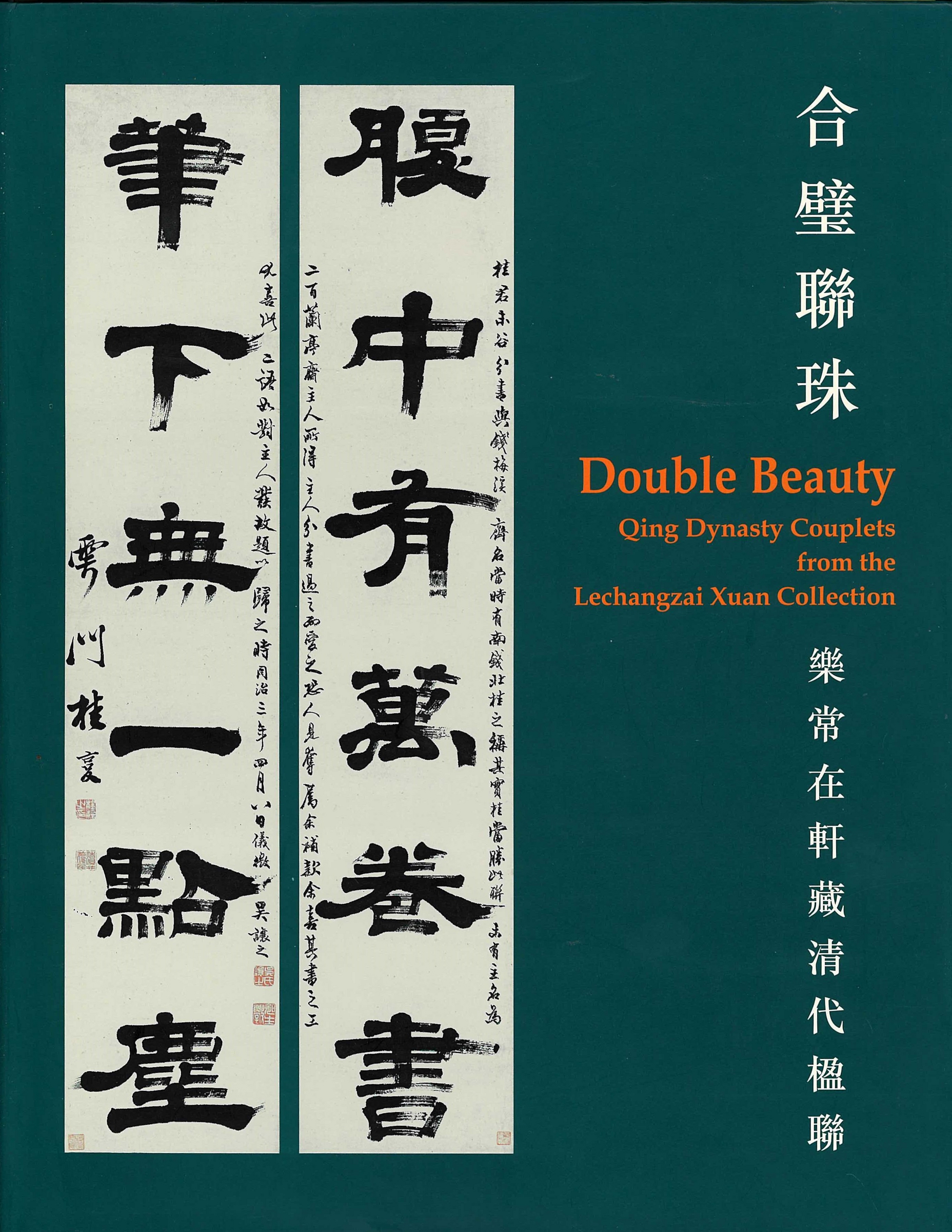 Double Beauty: Qing Dynasty Couplets from the Lechangzai Xuan Collection, Chinese University of Hong Kong Art Museum, 2003