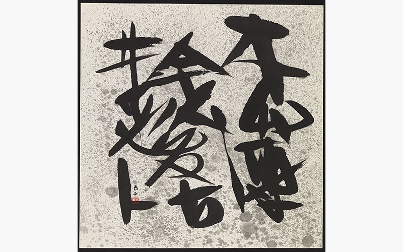 專家指南:五位拍賣界最注目的中國傳統書法藝術家 | Christie's