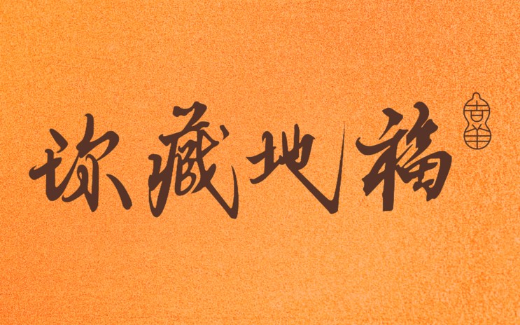 Chinese calligraphy characters on an orange textured background with a gourd symbol on the right.