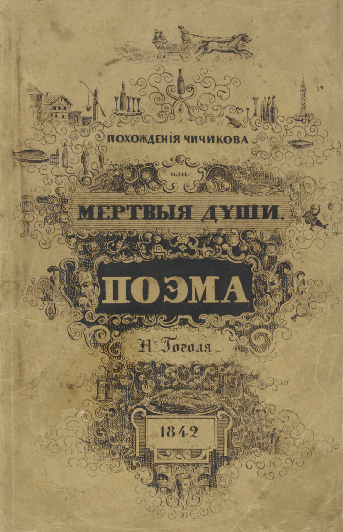 1842 Год поэма мертвые души