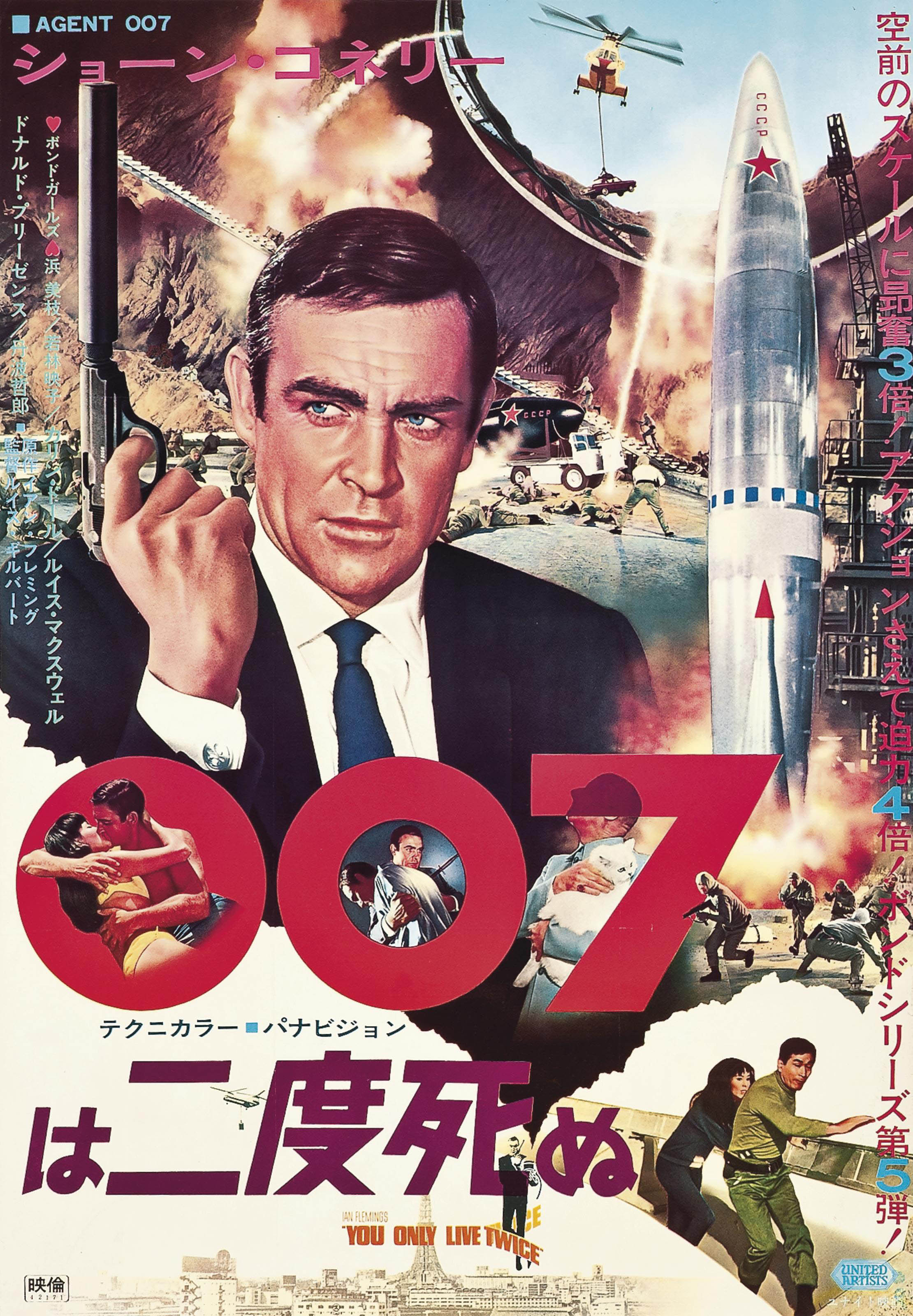 Бонд живешь только дважды. Джеймс Бонд 1967. Живешь только дважды фильм 1967 Постер. You only Live twice 1967. Джеймс Бонд живешь только дважды Постер.