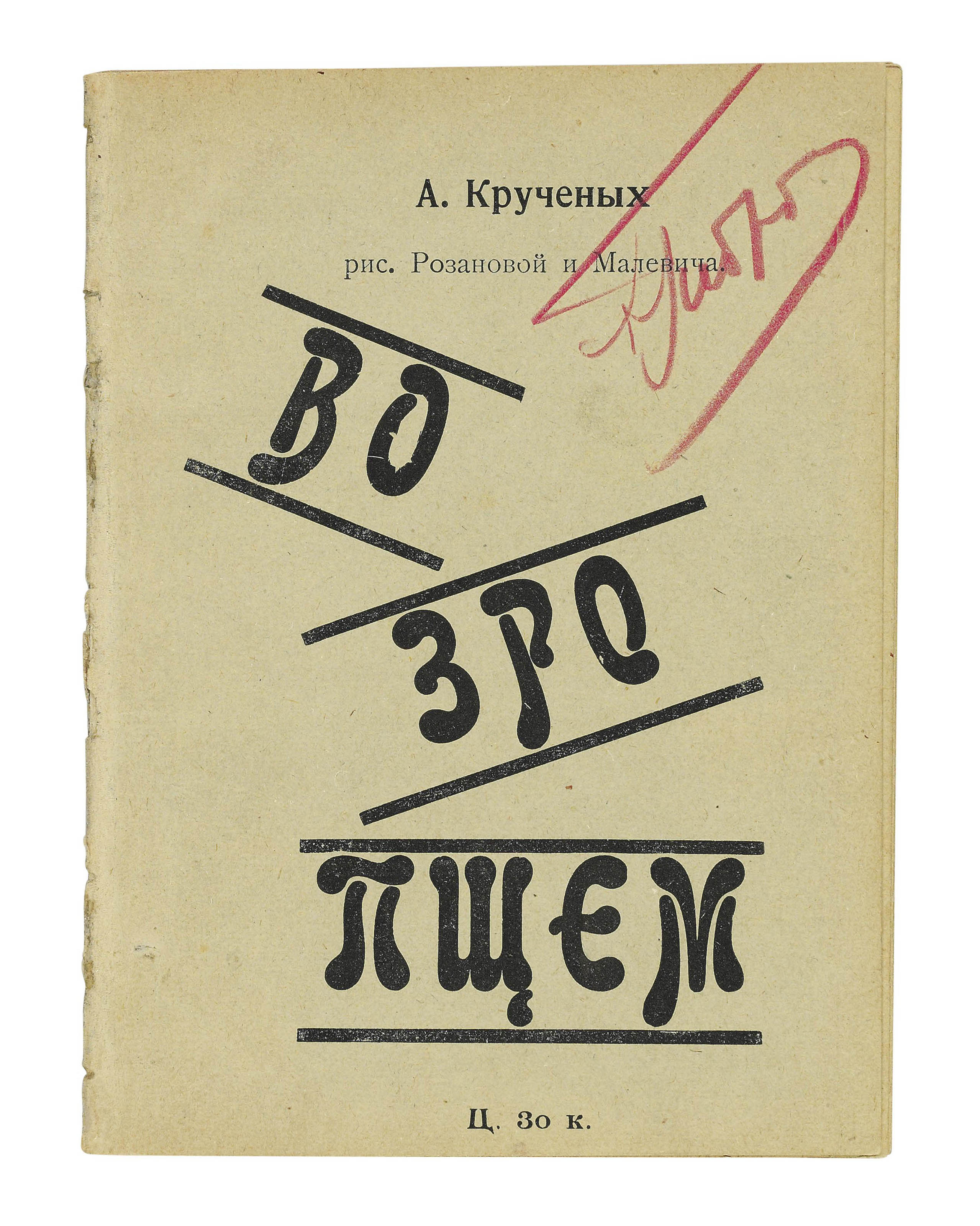 Крученых книги. Хлебников книги. Хлебников матюшин малевич. Хлебников матюшин малевич. Крученых возропщем.