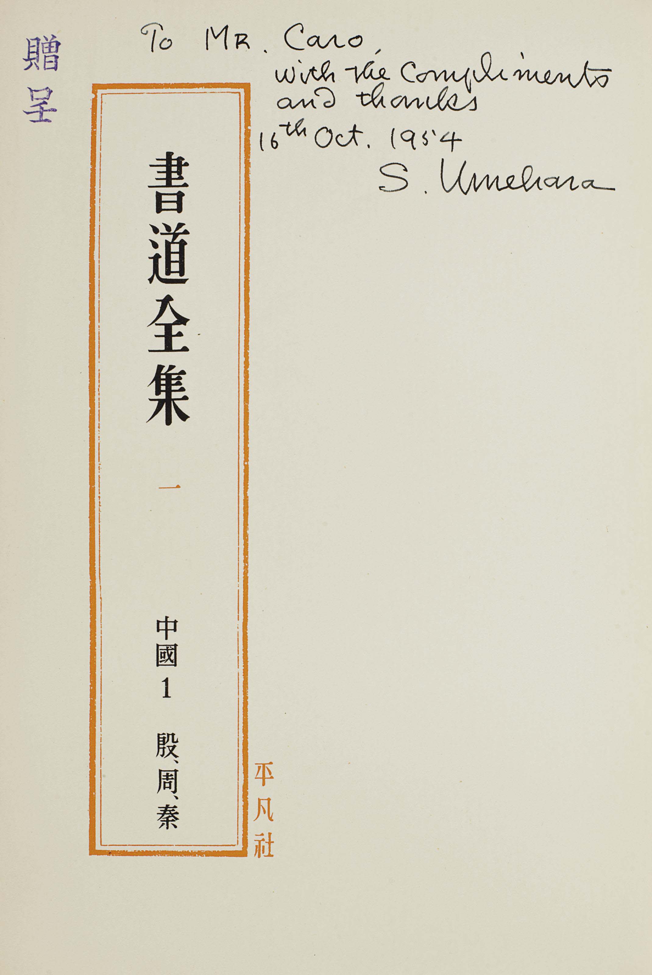 1959-1964年限量編號精裝《日本蒐儲支那古銅精華》6冊全| Christie's