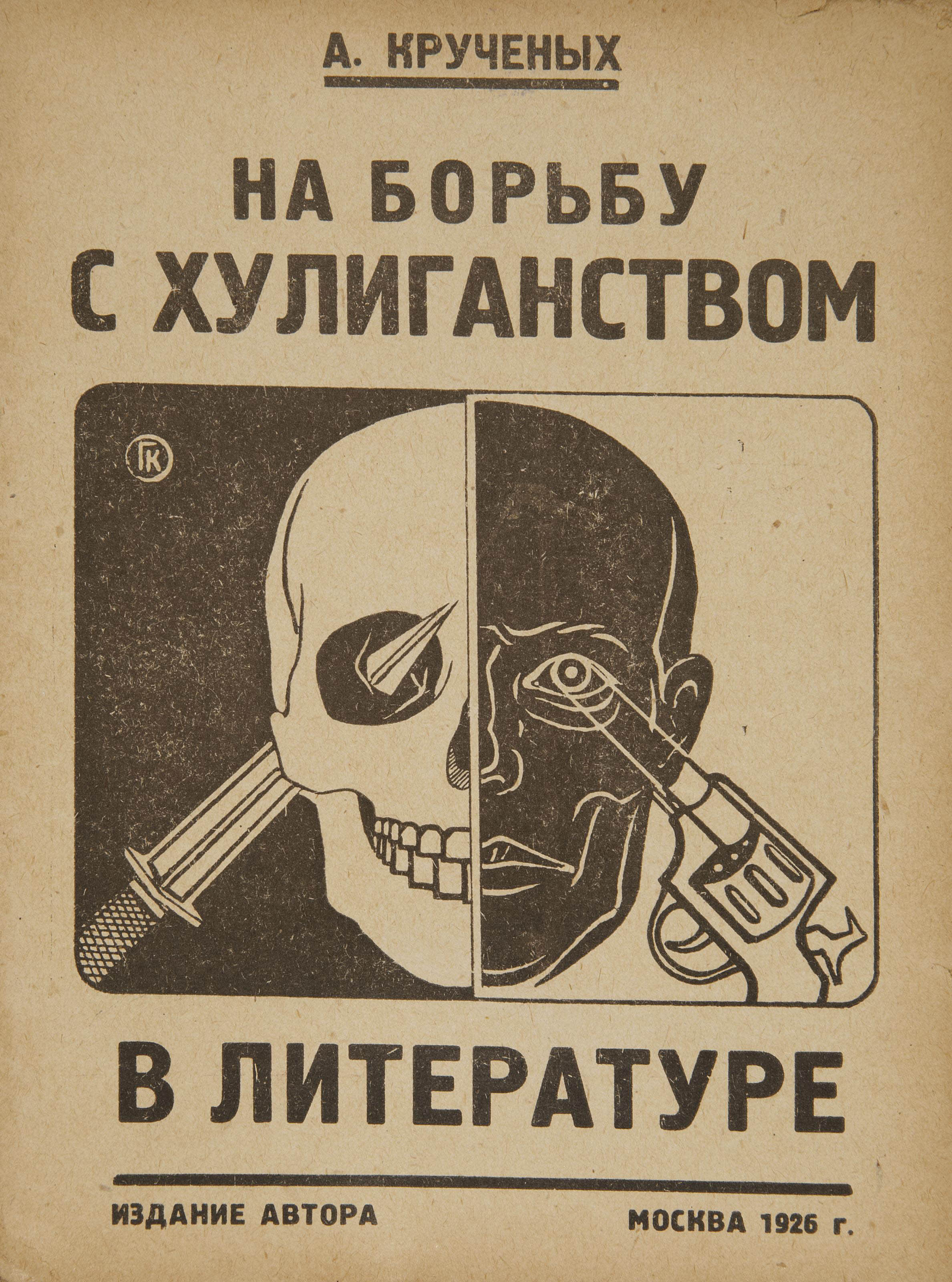 Автор издания. Крученых а. хулиган Есенин. 1926г. На борьбу с хулиганством в литературе. А Крученых.