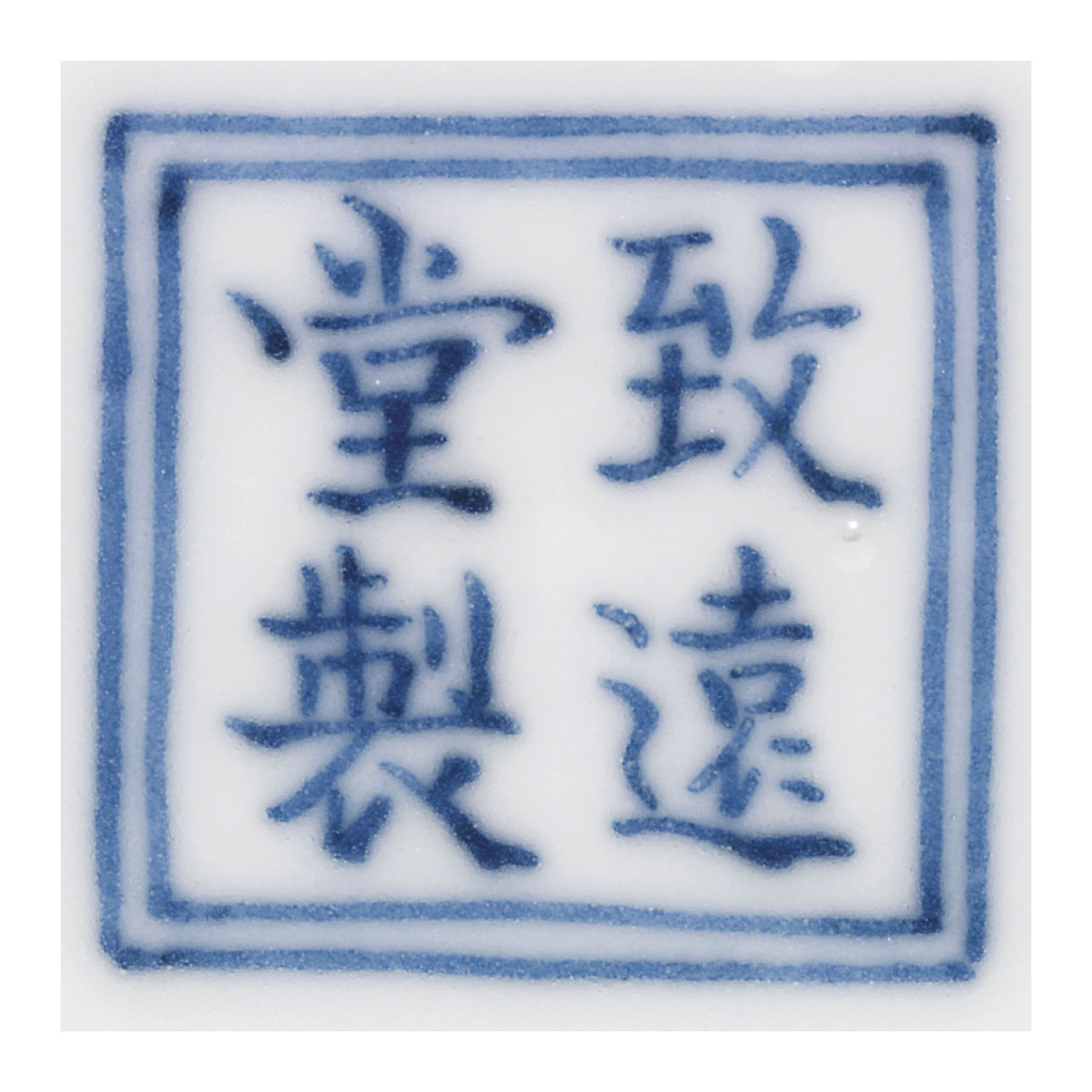 清乾隆青花雲龍紋盌雙方框《致遠堂製》楷書款, QIANLONG PERIOD