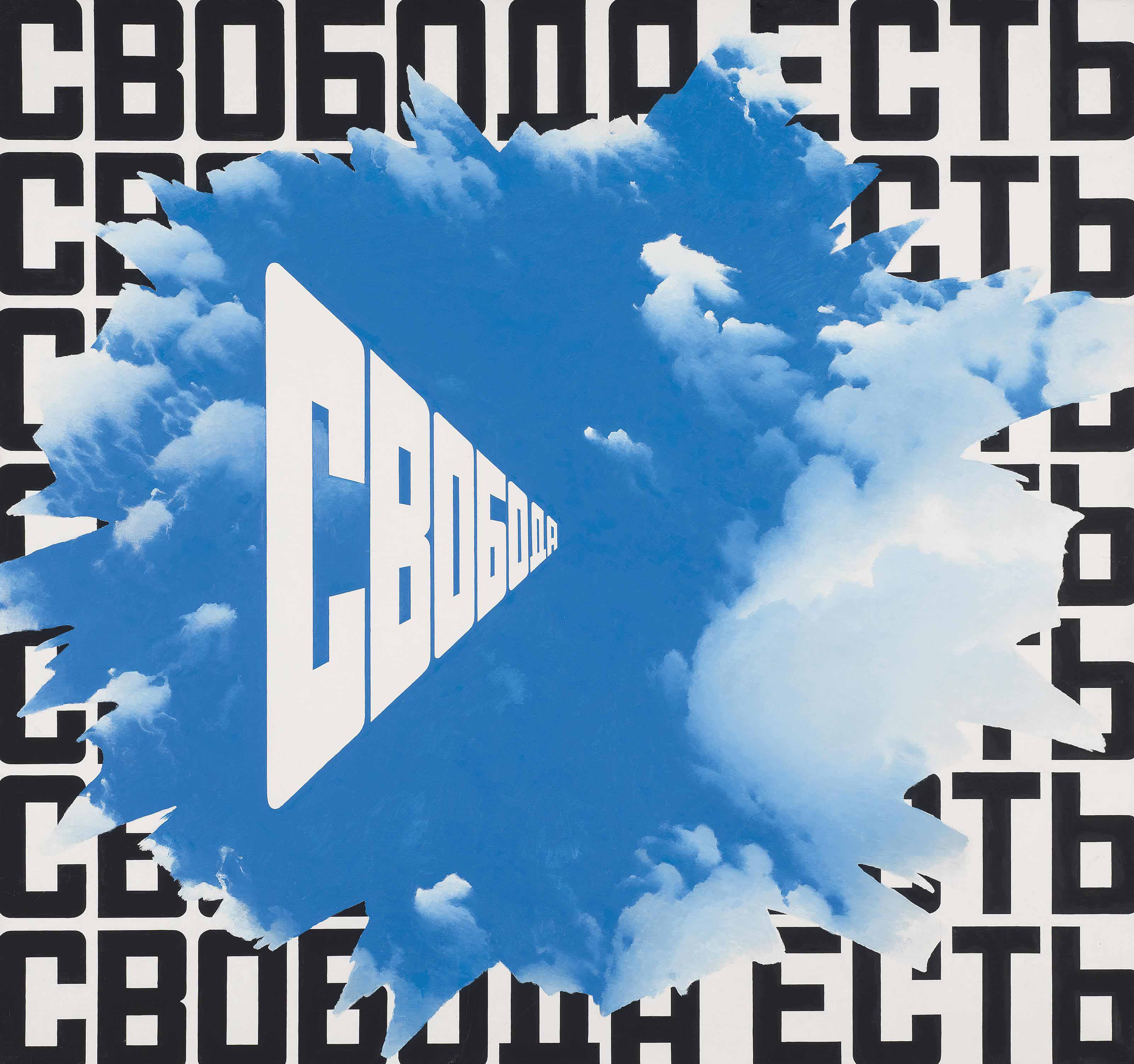 アート・デザイン・音楽 ERIK BULATOV FREEDOM IS FREEDOM Amazon.co.jp: Erik Bulatov: Freedom Is Freedom : Bulatov