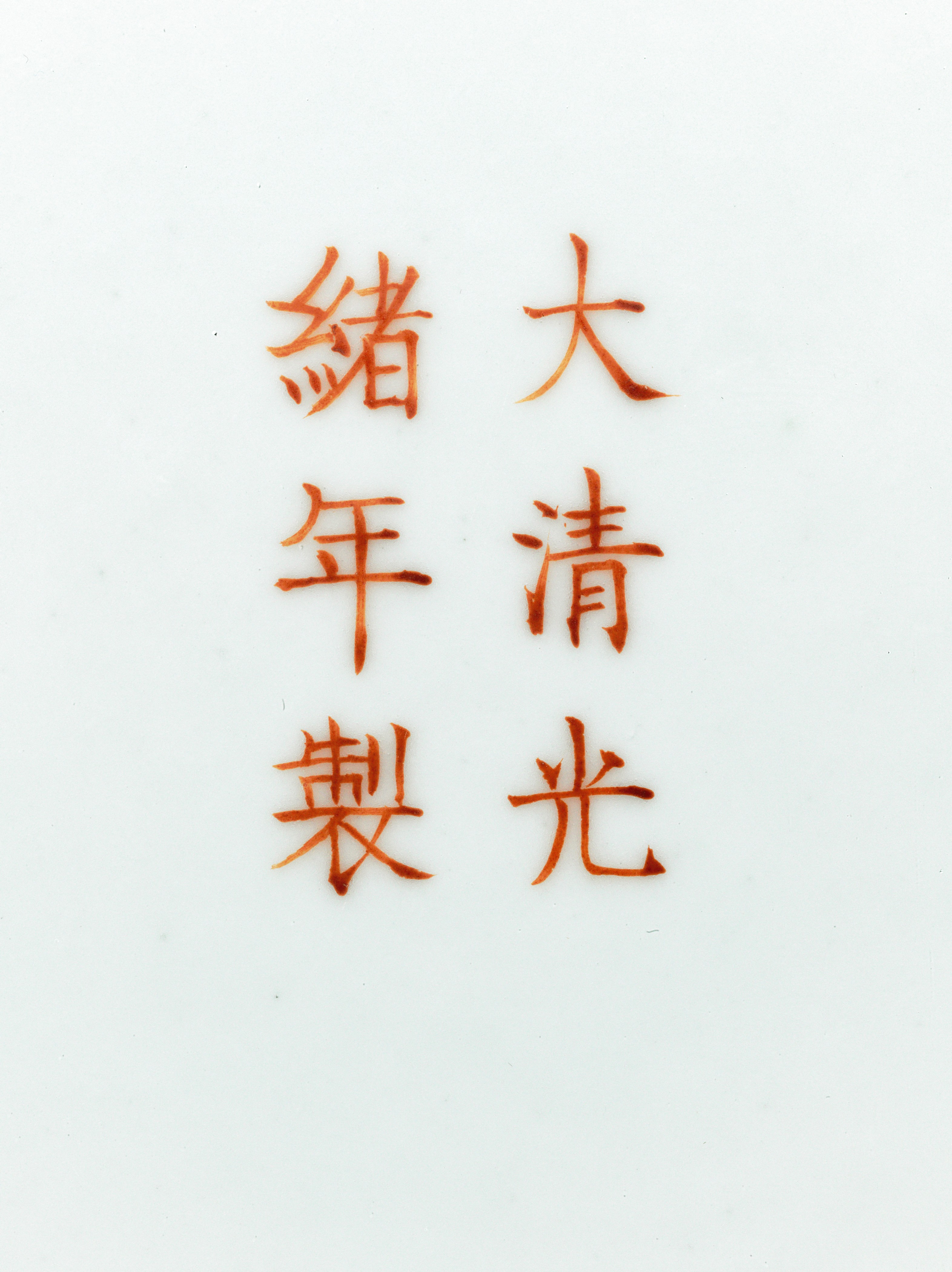 清光緒粉彩百蝶紋賞瓶礬紅六字楷書款, GUANGXU SIX-CHARACTER MARK IN