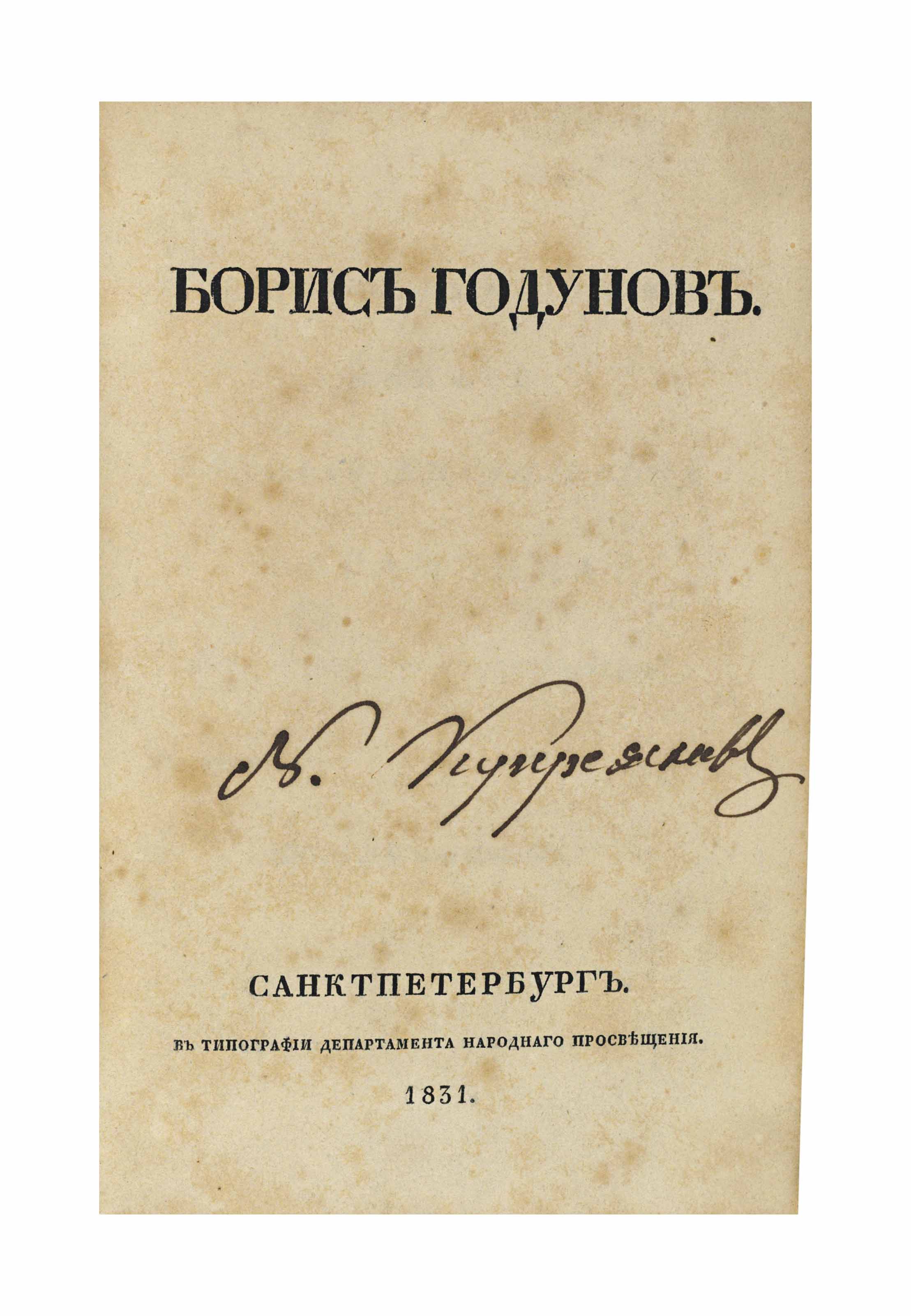 Пушкин Борис Годунов 1831