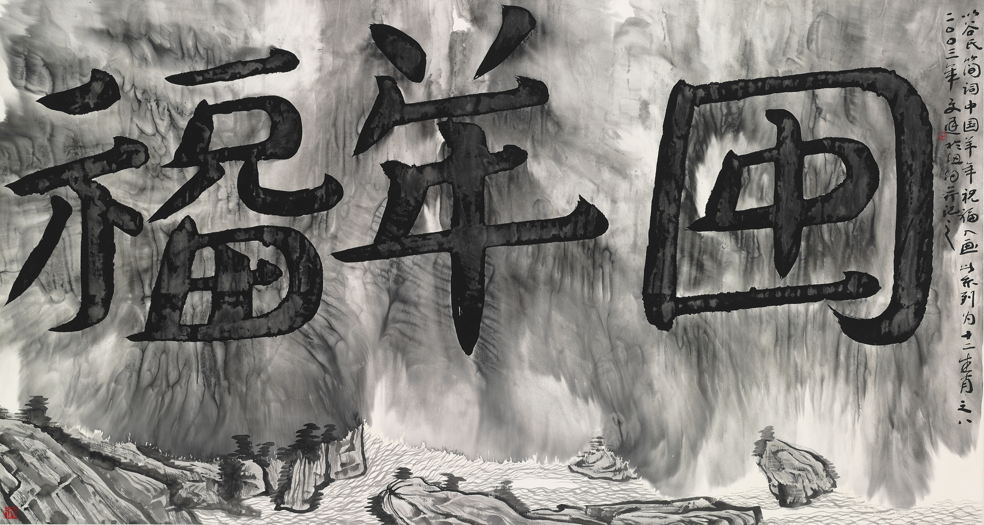 gu-wenda-chinese-b-1955-zodiac-series-8-year-of-the-ram