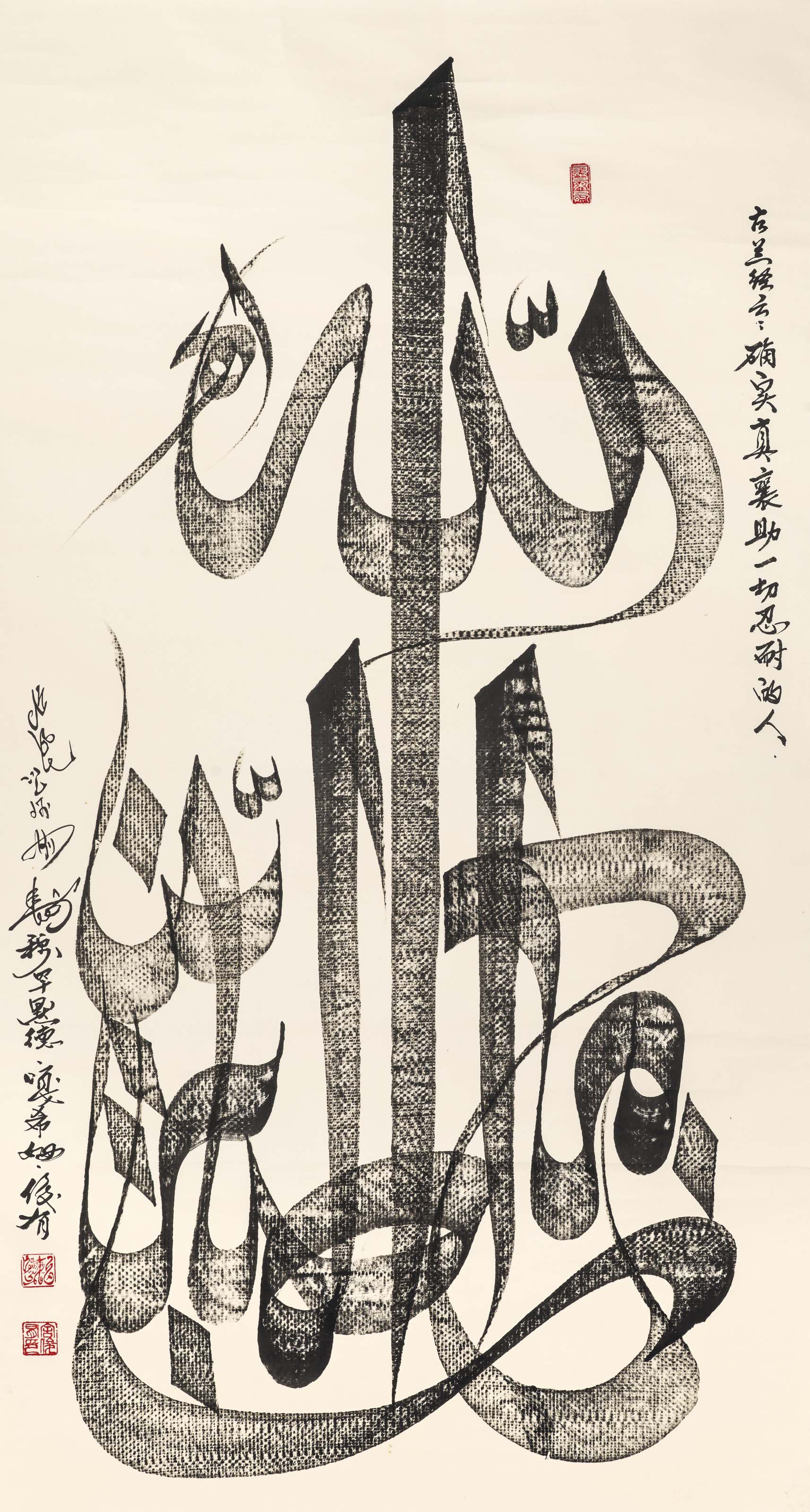 AN IMPRESSIVE SINO-ISLAMIC CALLIGRAPHIC SCROLL , SIGNED MUHAMMAD QASIM 