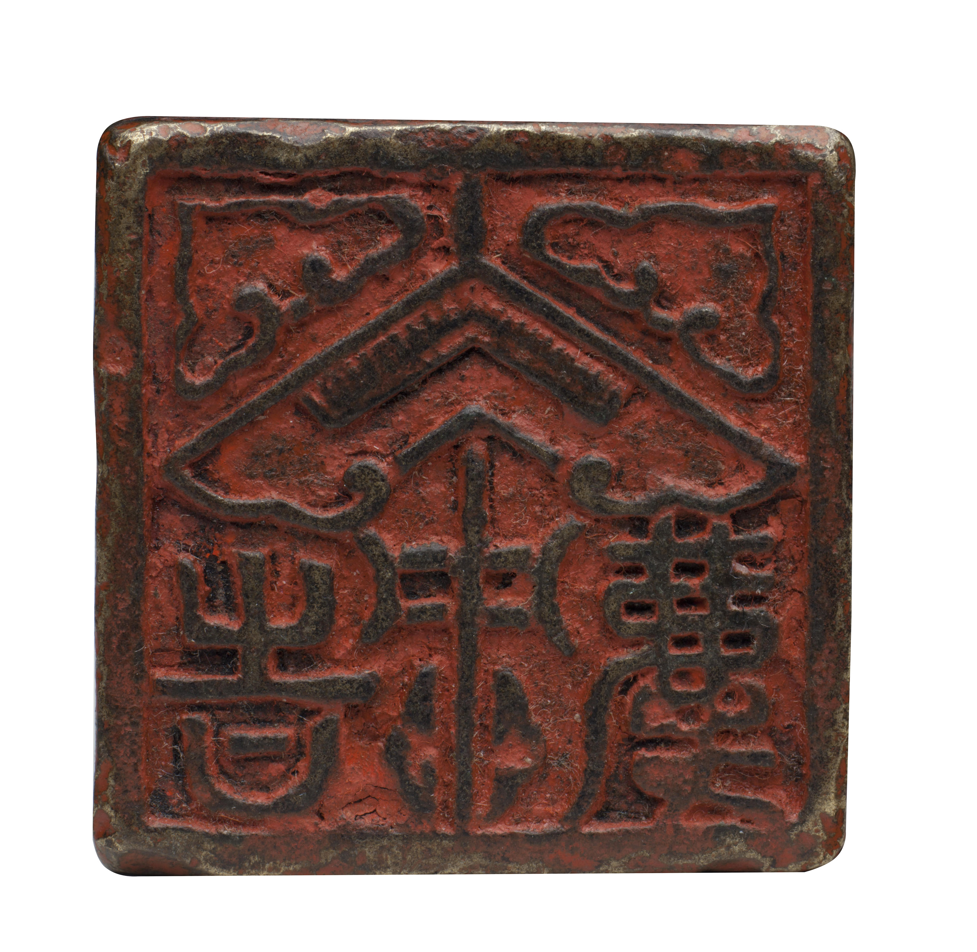 清竹雕章一方及銅章三方, QING DYNASTY (1644-1911) | Christie's