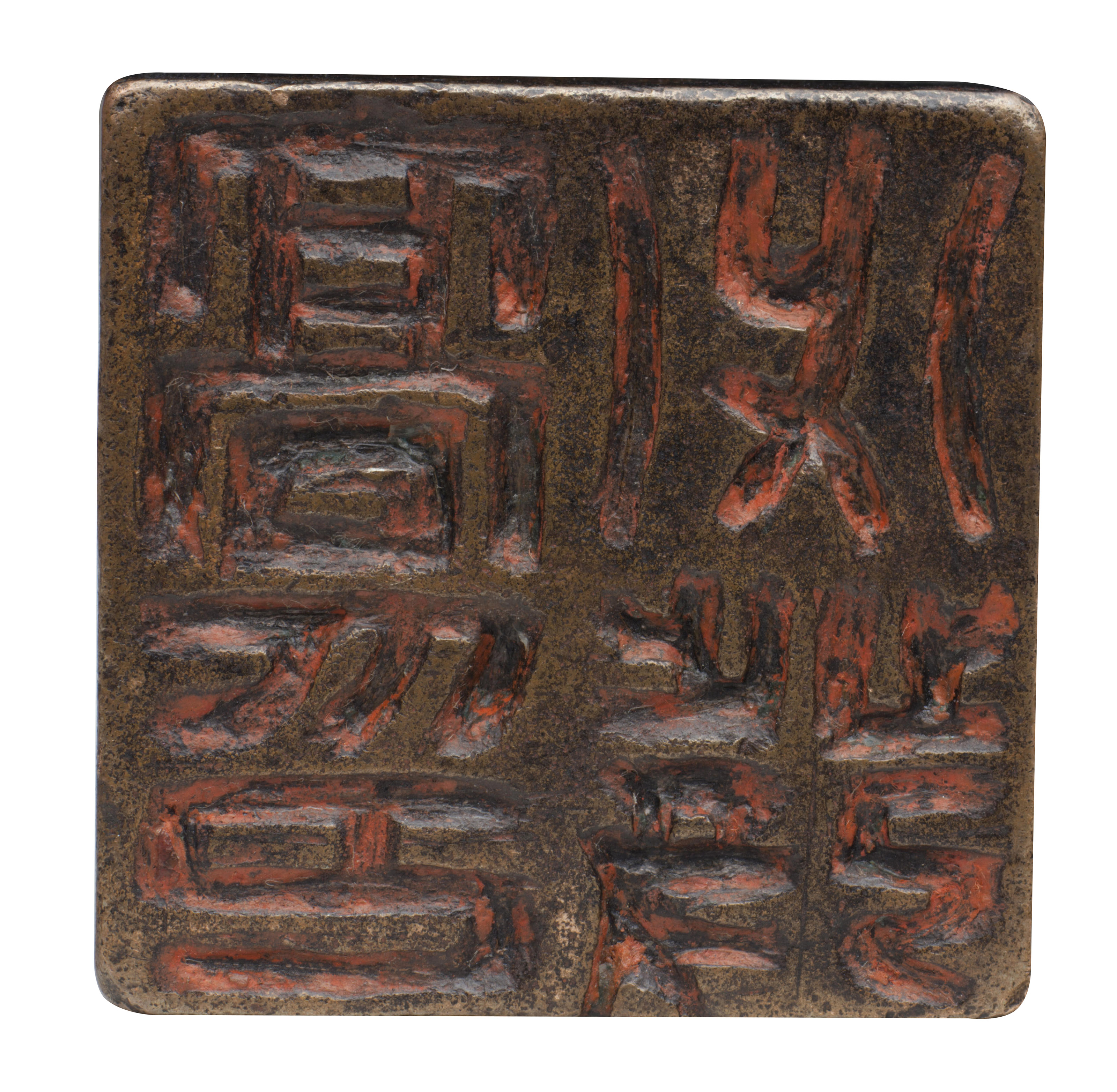 清竹雕章一方及銅章三方, QING DYNASTY (1644-1911) | Christie's