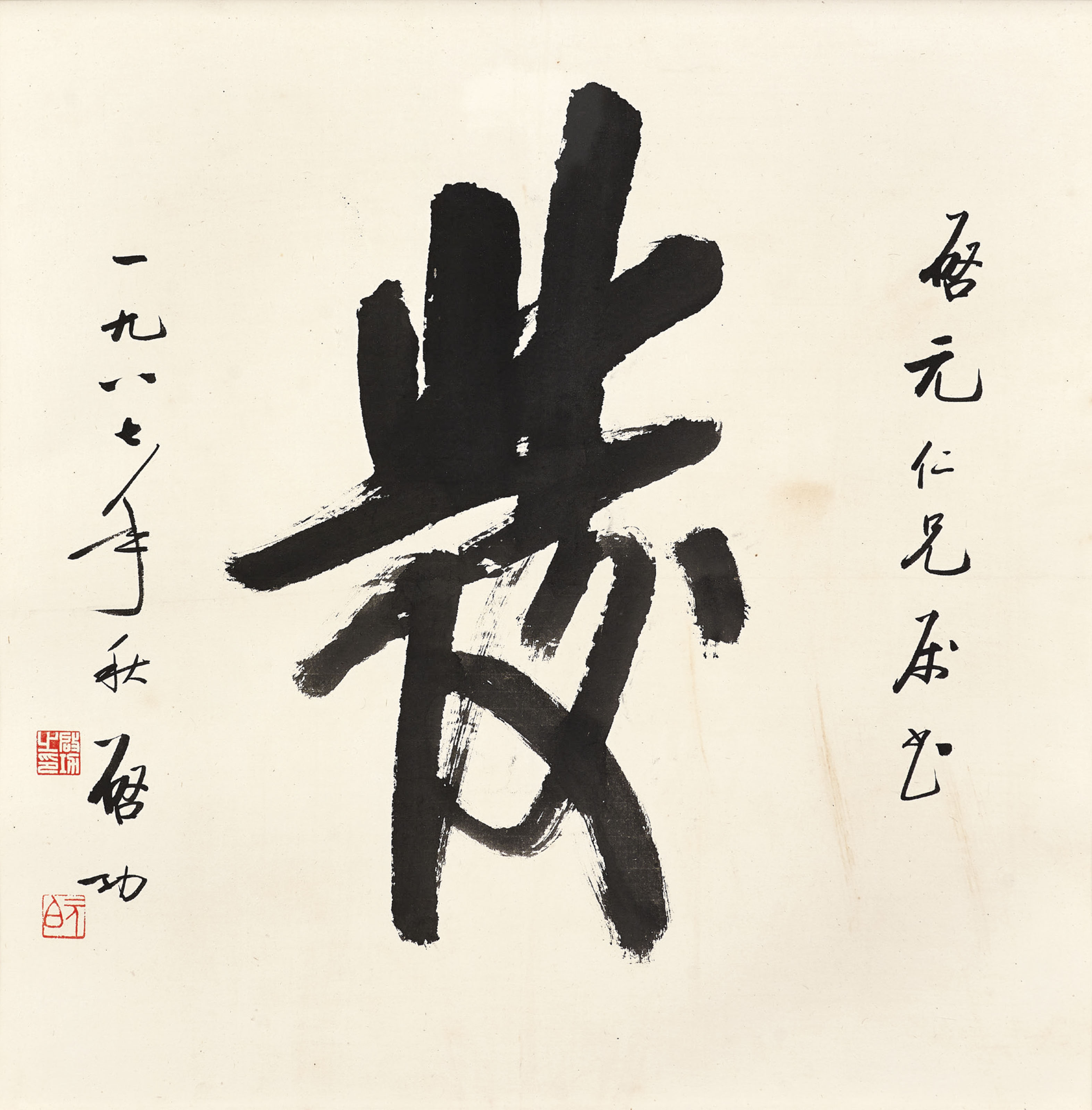 启功书法横幅镜片纸本-艺术搜索_张雄艺术网