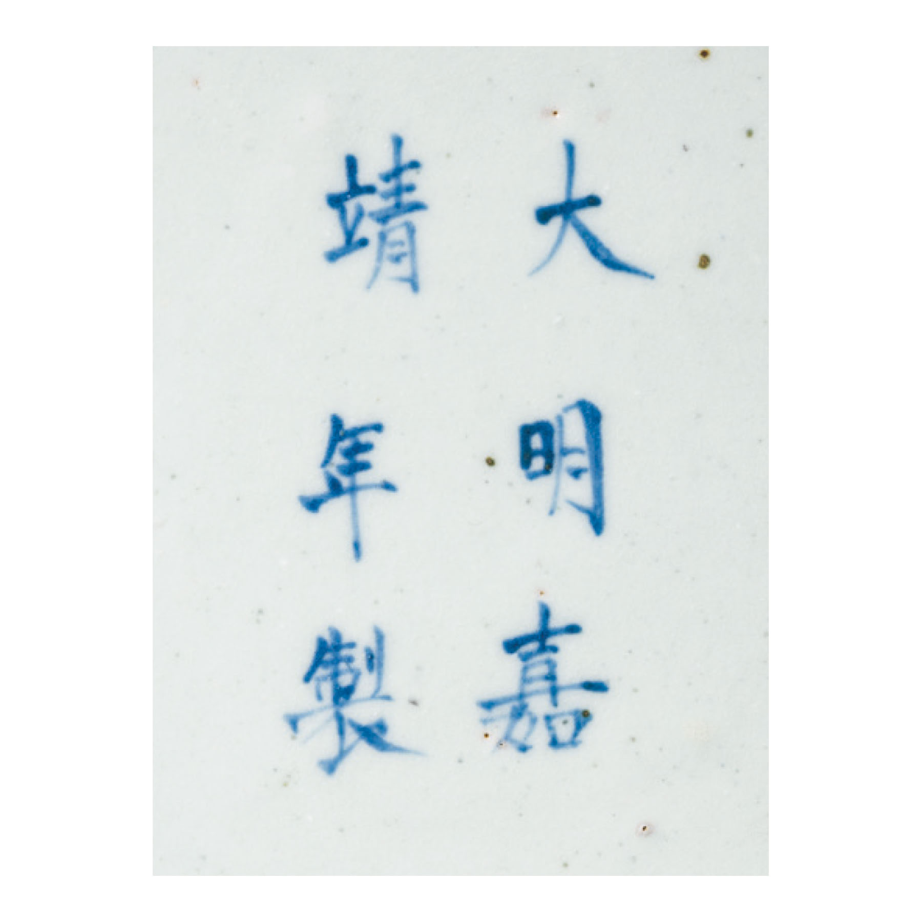 明嘉靖五彩魚藻紋蓋罐六字楷書款, JIAJING SIX-CHARACTER MARK