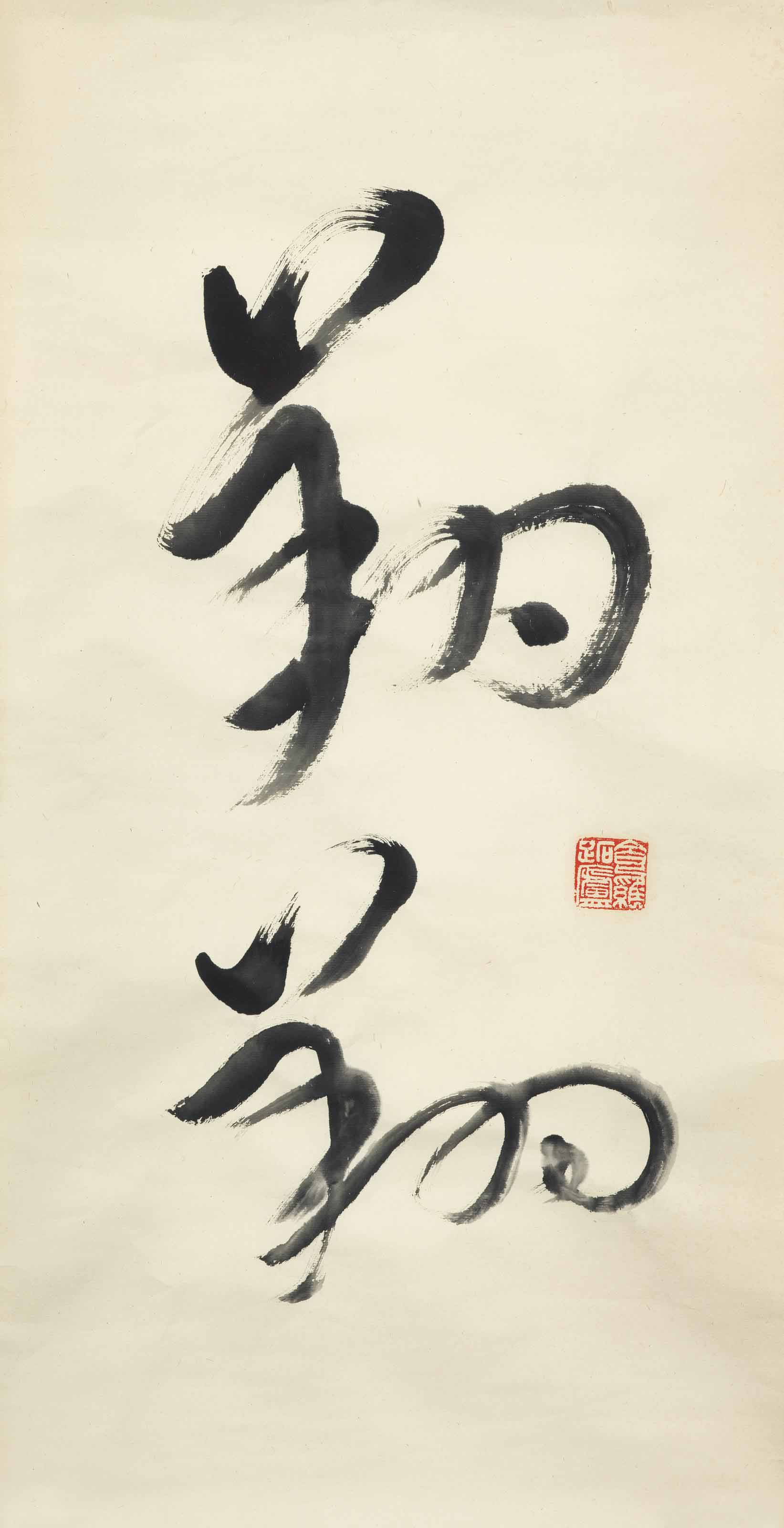 葉公超書法水墨紙本立軸一九七一年作, Calligraphy | Christie's