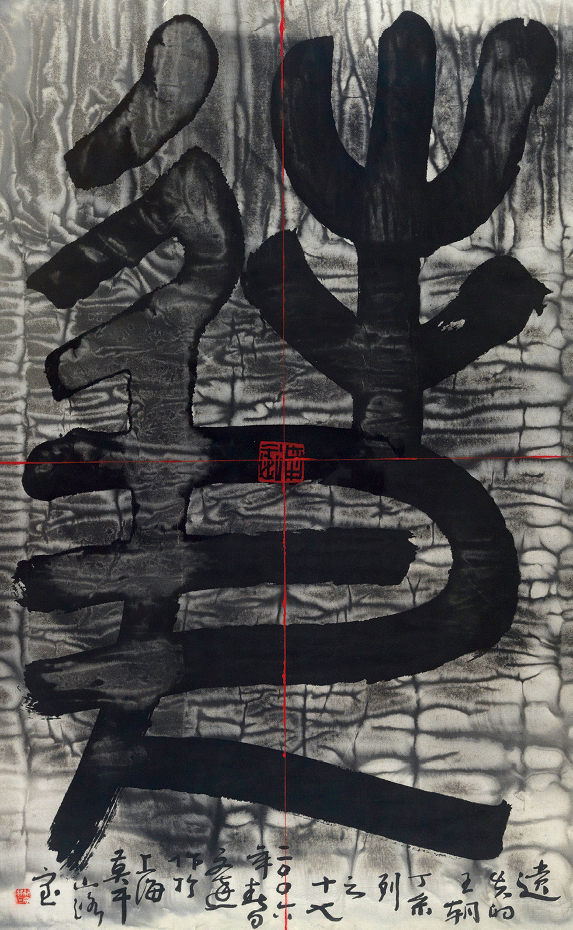 GU WENDA (CHINA, B. 1955)