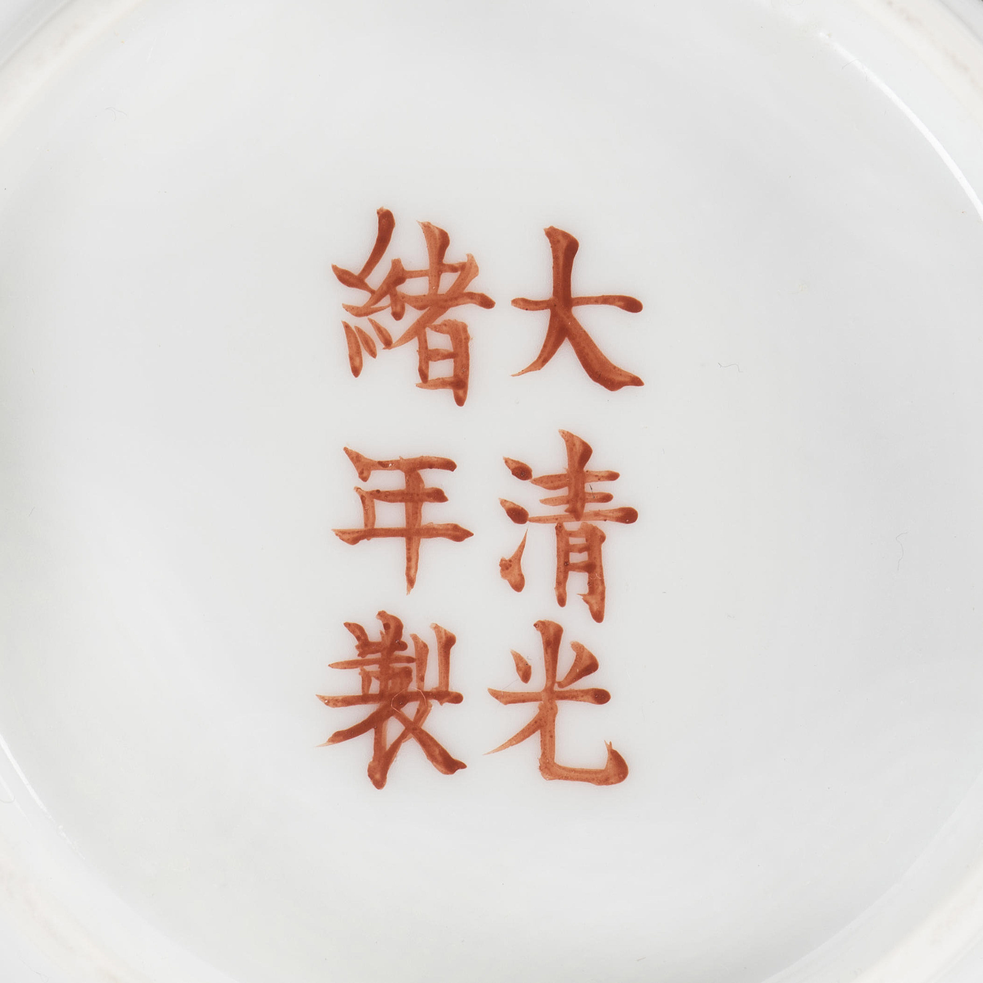 清光緒粉彩花卉紋碗礬紅六字楷書款, GUANGXU SIX-CHARACTER MARK IN