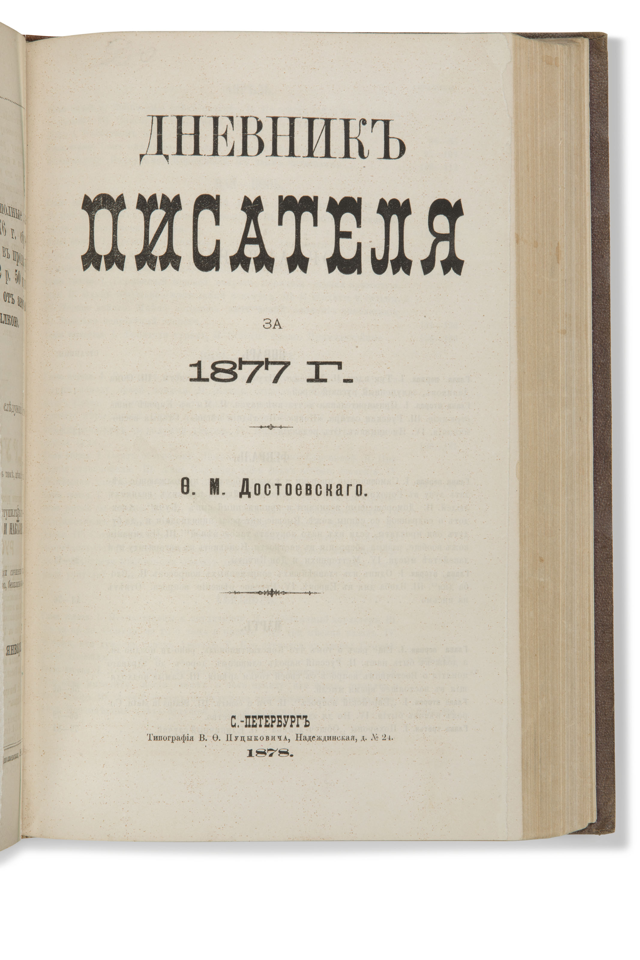 Дневник писателя. Достоевский дневник 1877. Дневник писателя книга. Достоевский дневник 1877. Достоевский дневник писателя 1877.