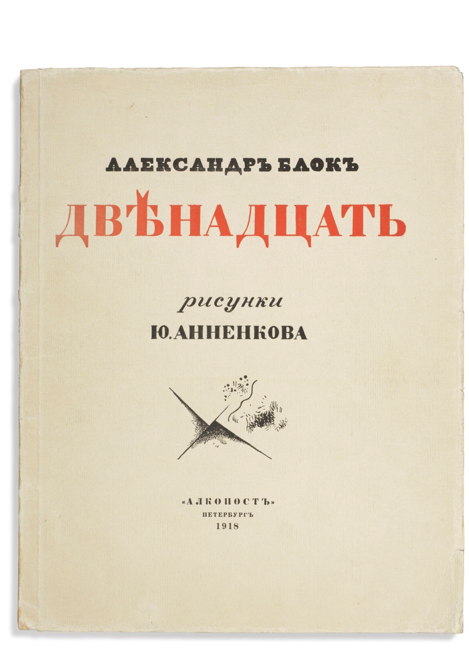 Двенадцать писатель. Блок двенадцать 1918. Поэма 12 блок книга. Книга двенадцать (блок а.).