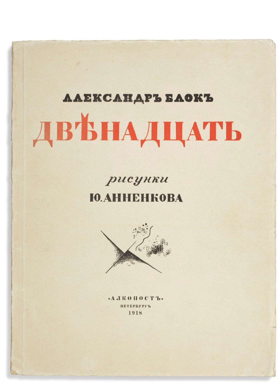 Книга 12 букв. Блок двенадцать 1918. Поэма 12 блок книга.