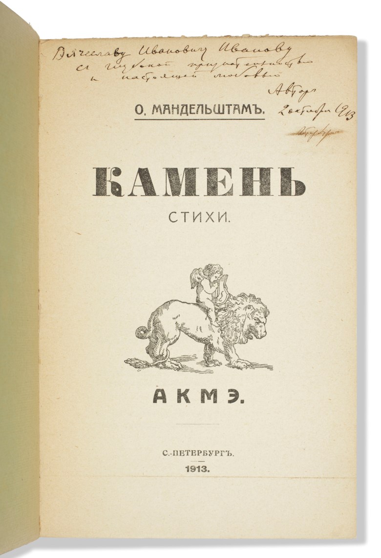 Mandel’shtam, Osip Emil’evich (1891-1938). Kamen. [Stone.] St Petersburg Akme [printed at the authors expense by Iu. Mansfeld], 1913. Estimate £60,000-90,000. Offered in Russian Literary First Editions & Manuscripts Highlights from the R. Eden Martin Collection on 28 November 2018 at Christie’s in London