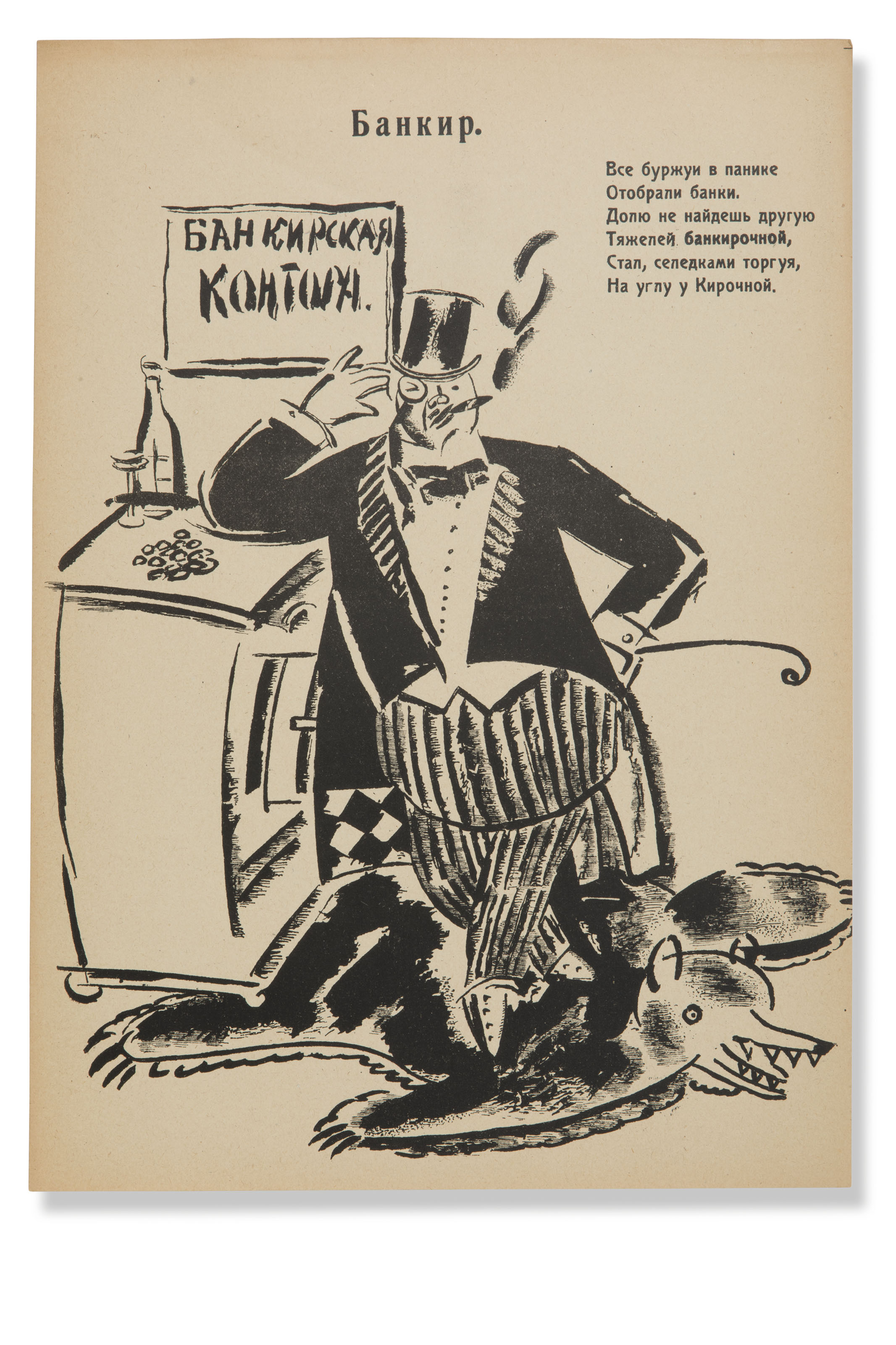 смерть буржуям карикатуры. плакаты про врагов советской власти. лучшие буржуи. социализм карикатура. плакаты против капитализма.