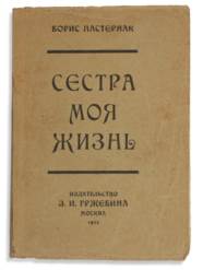 PASTERNAK, Boris Leonidovich (1890-1960). Sestra moia zhizn. Leto 1917 goda. Posviashchaetsia ...