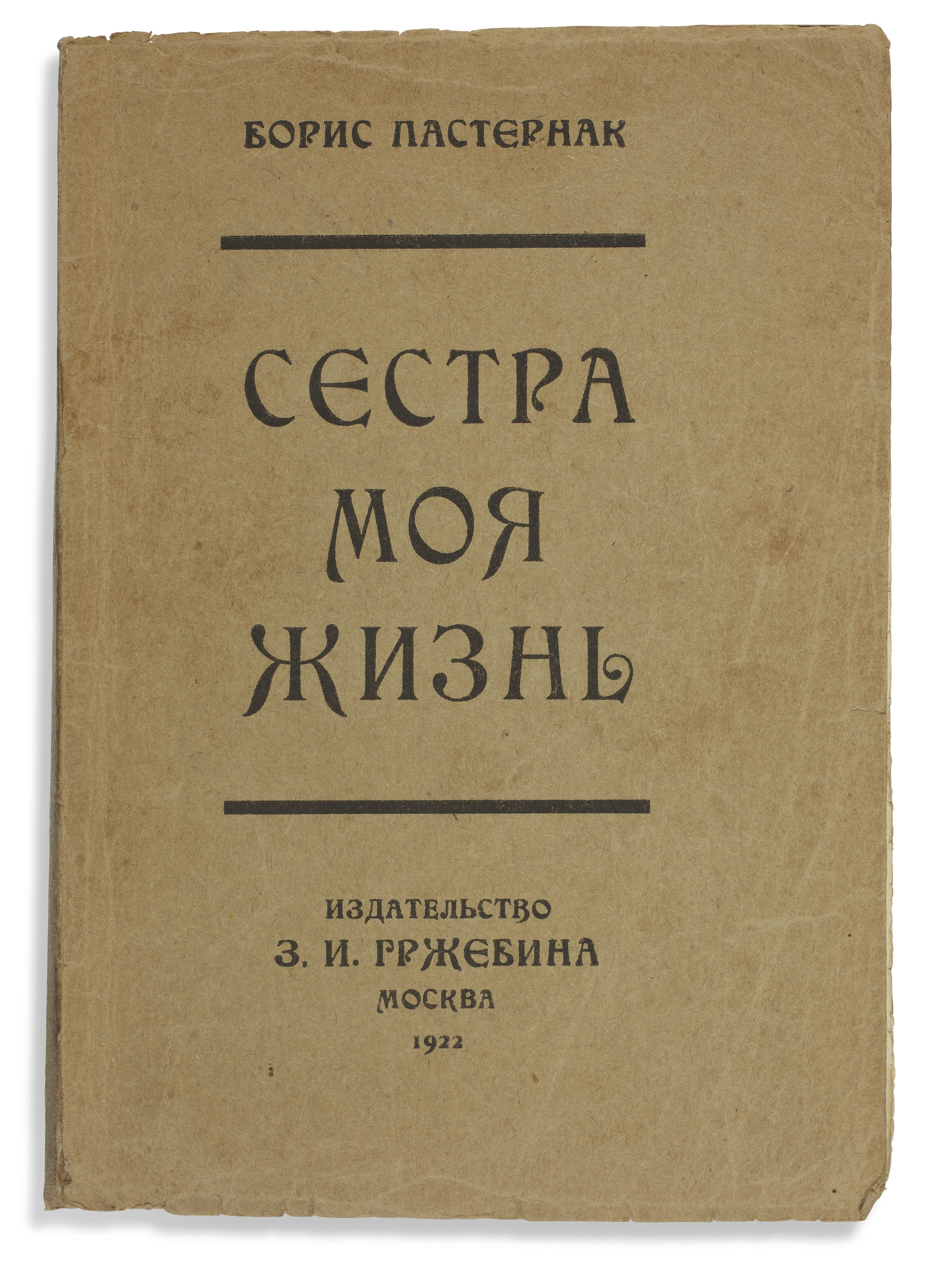 pasternak boris leonidovich 1890 1960 sestra moia zhizn leto 1917 goda posviashchaetsia lermontovu my sister life