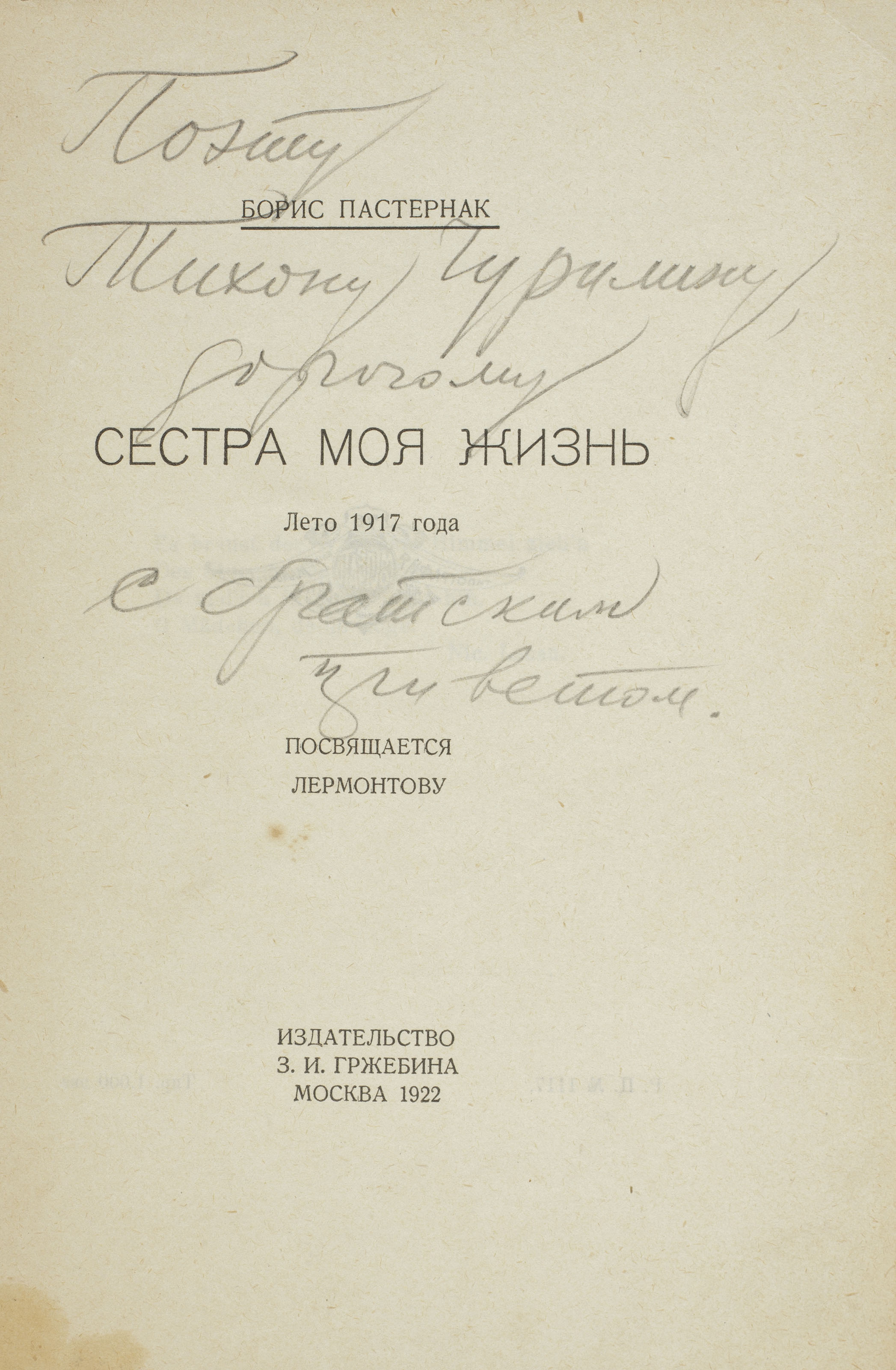 pasternak boris leonidovich 1890 1960 sestra moia zhizn leto 1917 goda posviashchaetsia lermontovu my sister life