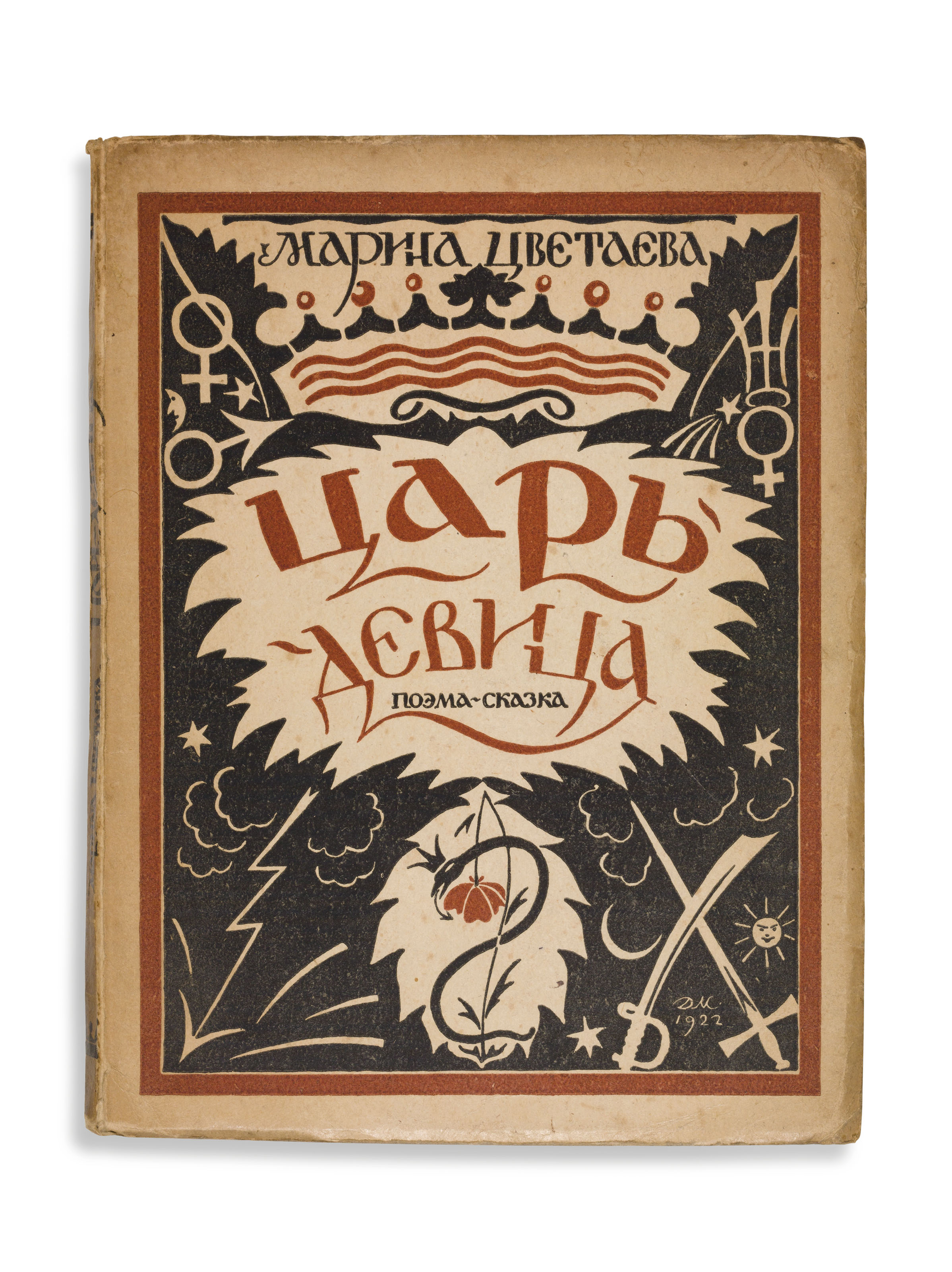 Марина цветаева царь девица. Царь-девица цветаева. Царь девица год. Царь девица год. Царь-девица книга.