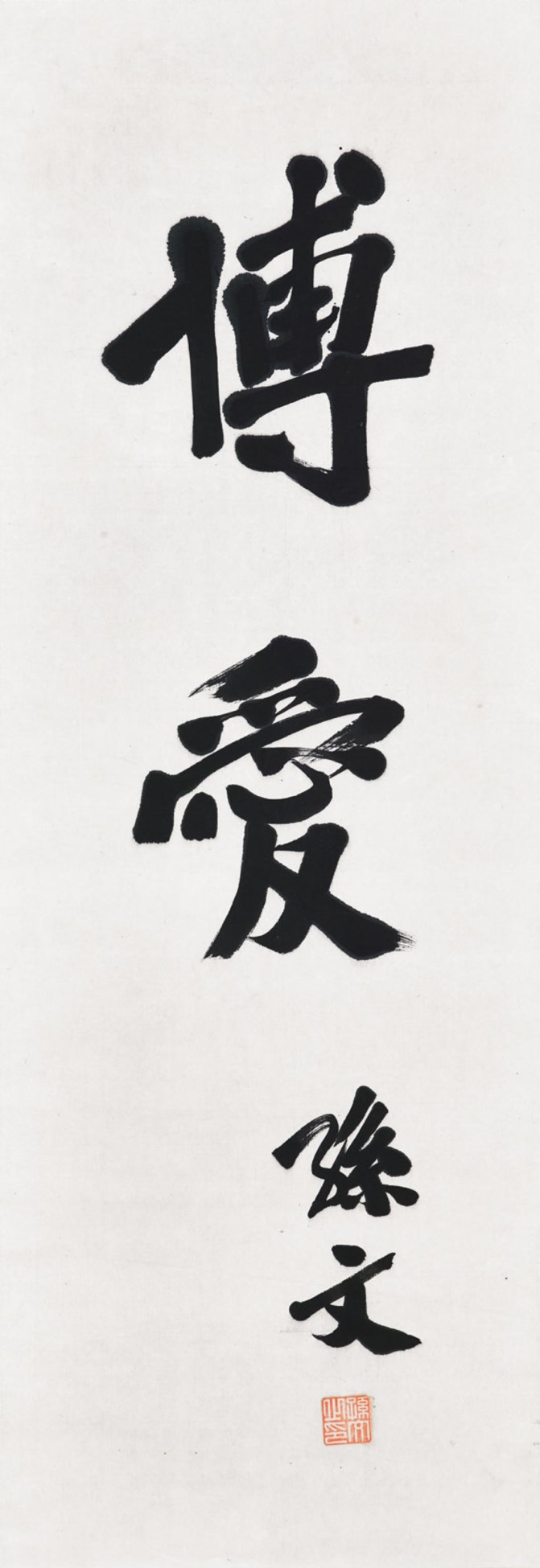 孫文, 書法《博愛》 | Christie's