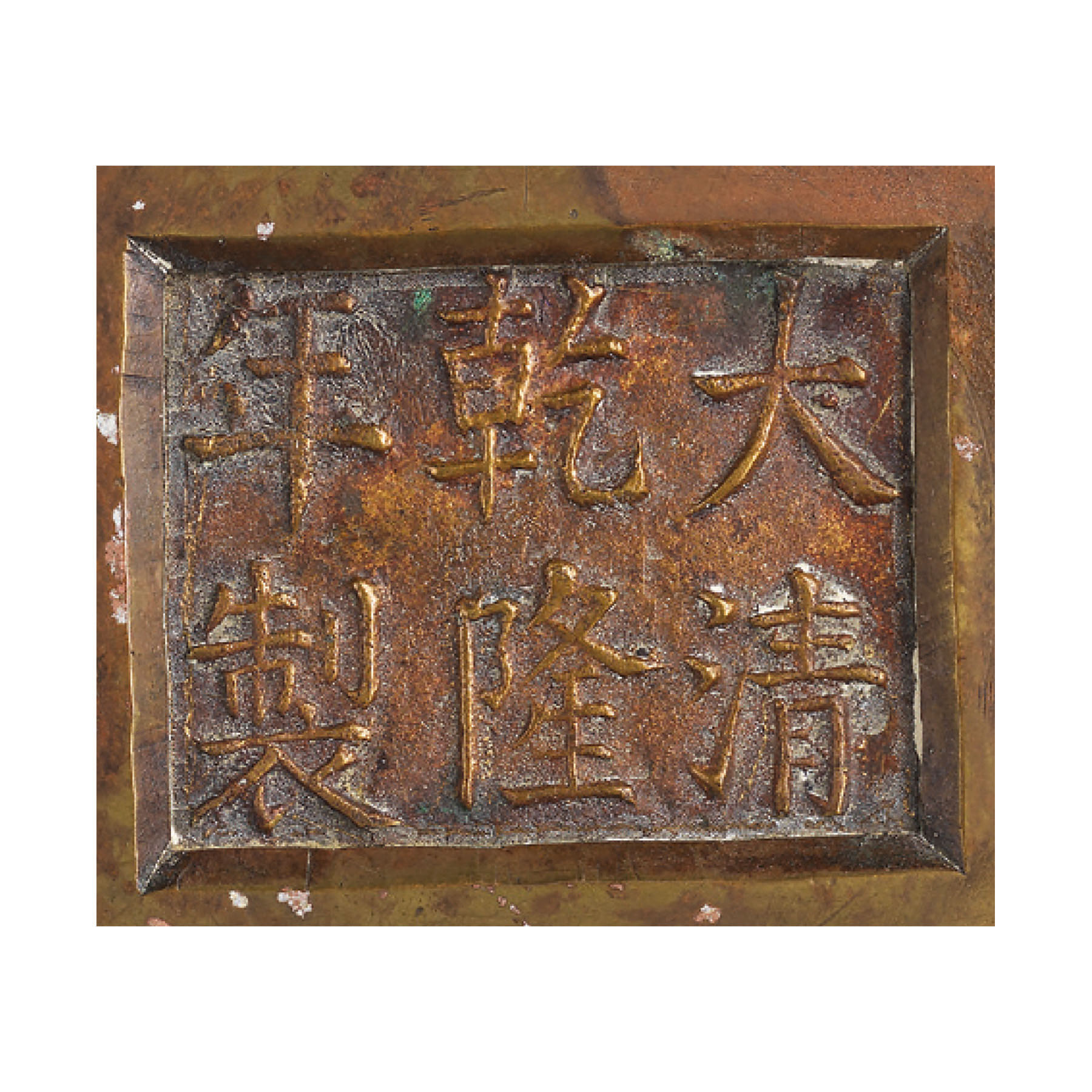 清乾隆 銅龍耳圈足爐 「大清乾隆年製」六字楷書鑄款, QIANLONG CAST SIX-CHARACTER MARK IN A RECTANGLE  AND OF THE PERIOD (1736-1795) | Christie's