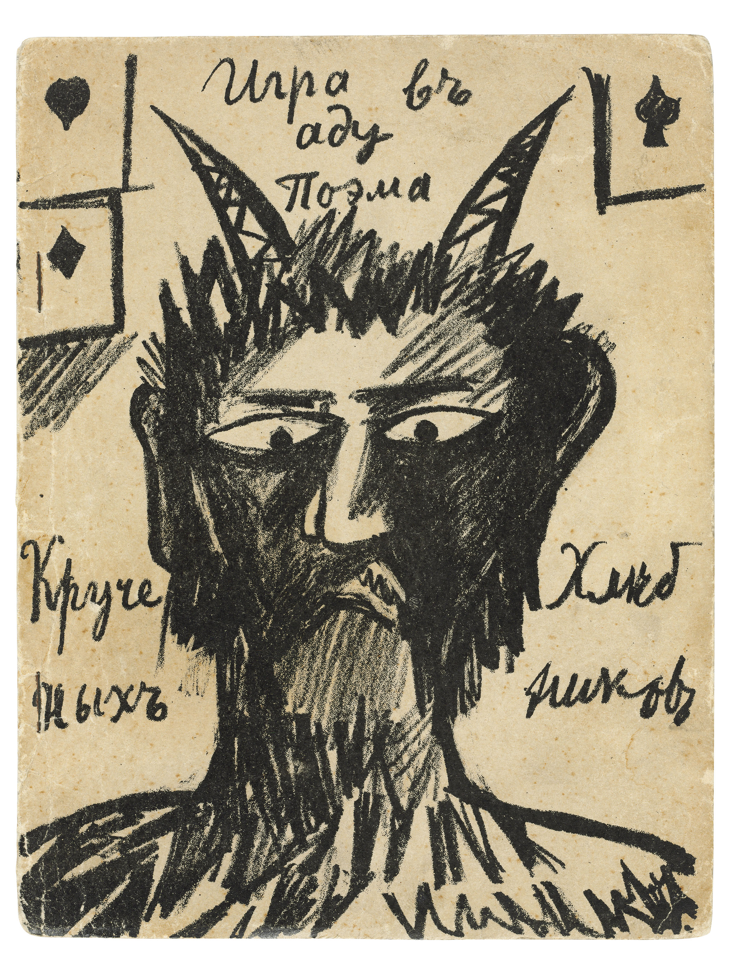 Смерть художника крученых. Крученых футуризм. Крученых бар. Крученых бар. Крученых бар.