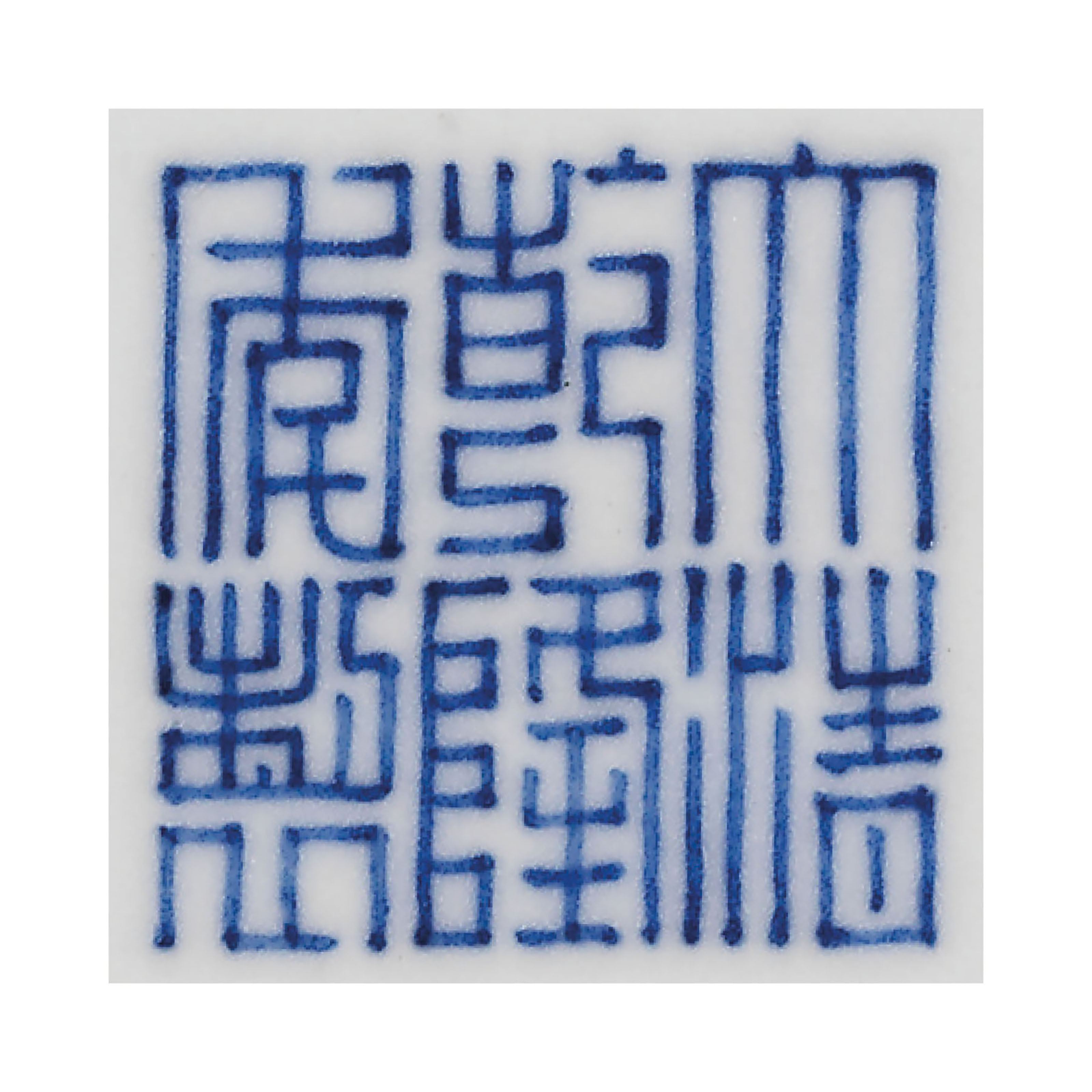 清乾隆青花纏枝花卉紋貫耳大壺六字篆書款, QIANLONG SEAL MARK IN 