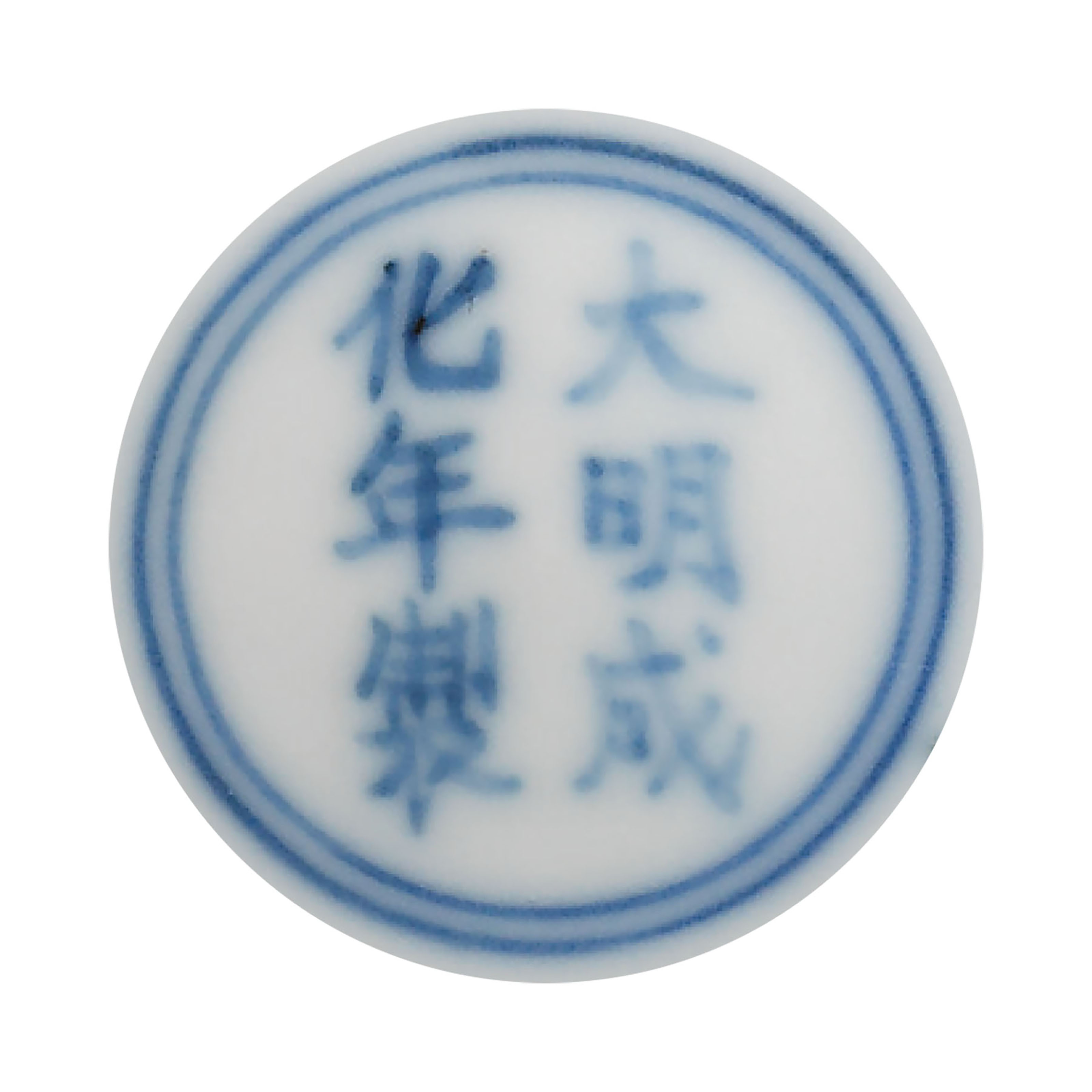 明成化青花西番蓮紋宮盌雙圈六字楷書款, CHENGHUA SIX-CHARACTER MARK