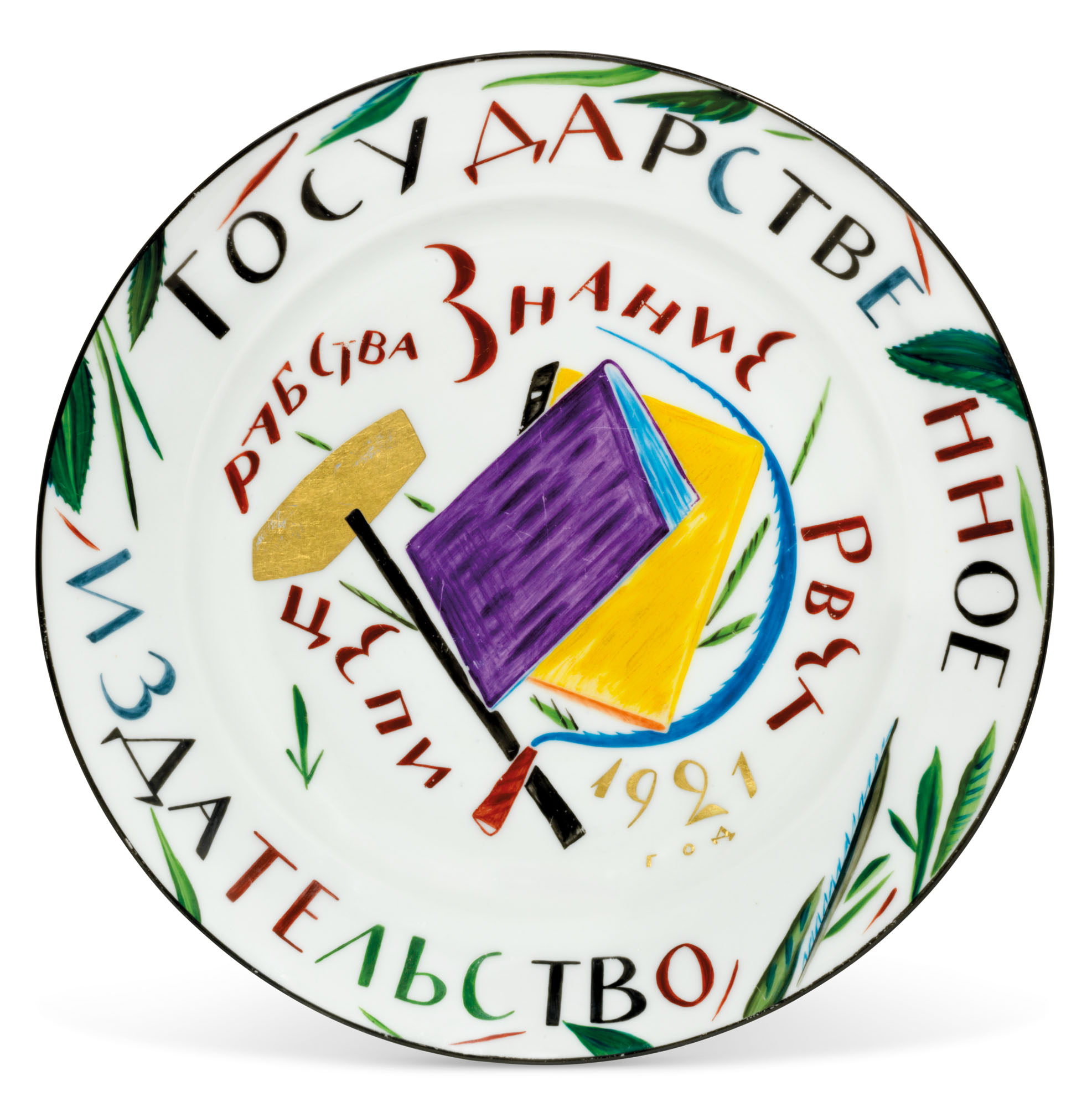 A Soviet propaganda porcelain plate, by the Imperial Porcelain Factory, St Petersburg, period of Nicholas II, and the State Porcelain Factory, Petrograd, 1921. 9⅜  in (23.7  cm) diameter. Estimate: &pound;10,000-15,000. Offered in Russian Art&nbsp;on 23 November 2020 at Christie&rsquo;s in London