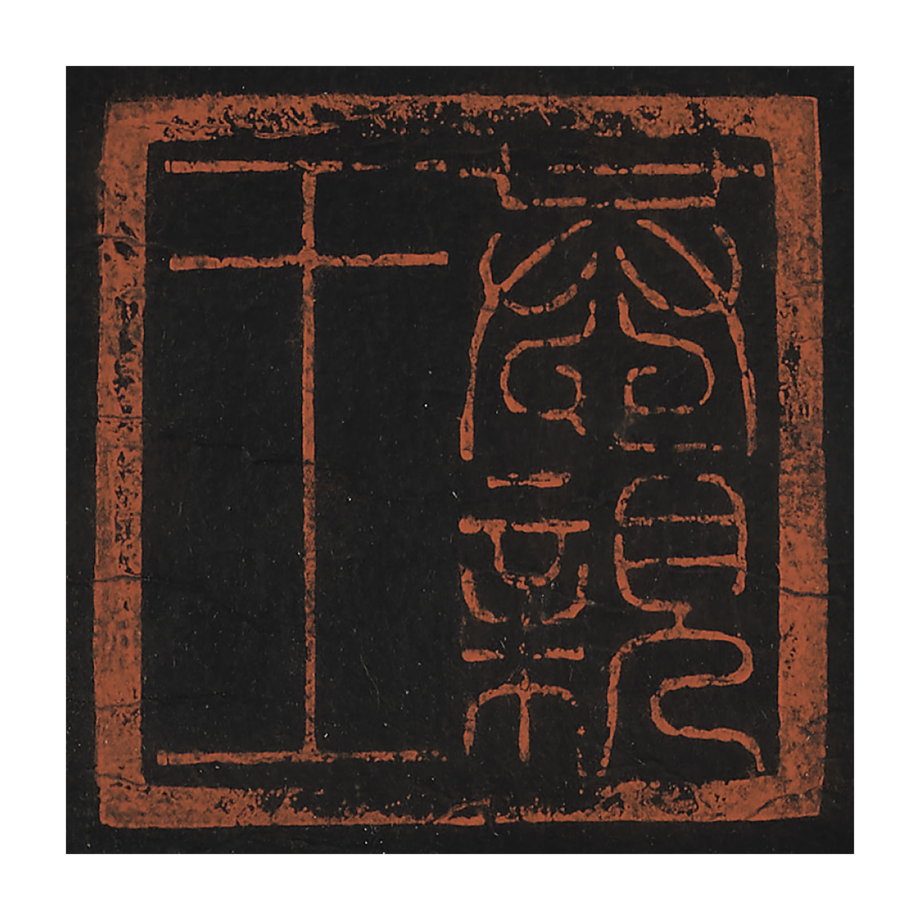 清乾隆四十五年（1780） 御製墨刻填金娑羅樹圖, DATED QIANLONG