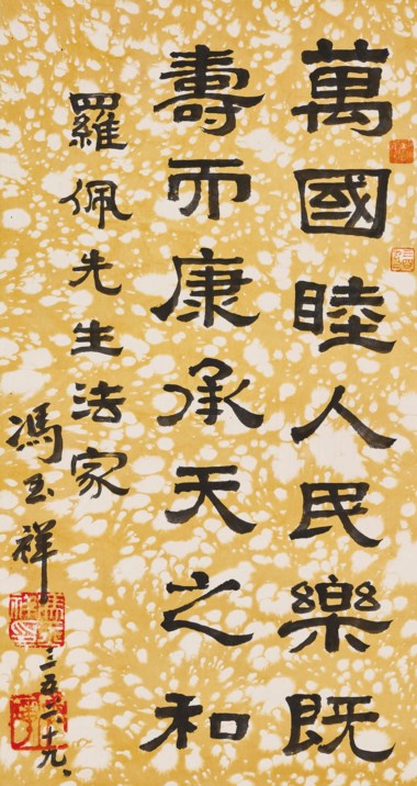 冯玉祥（1882-1948），《隶书》。59 x 31.3 公分 (23¼ x 12⅝ 吋)。估价：10,000-15,000港元。此作将于2020年11月18日至12月2日在「琴心墨韵——高罗佩珍藏中国书画」网上专场拍卖中呈献